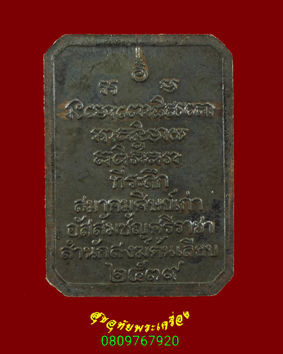 503.เหรียญหลวงพ่อทวด สมาคมศิษย์เก่าอัสสัมชัญศรีราชา สำนักสงฆ์ต้นเลียบ ปี 2539 กล่องเดิมๆครับ