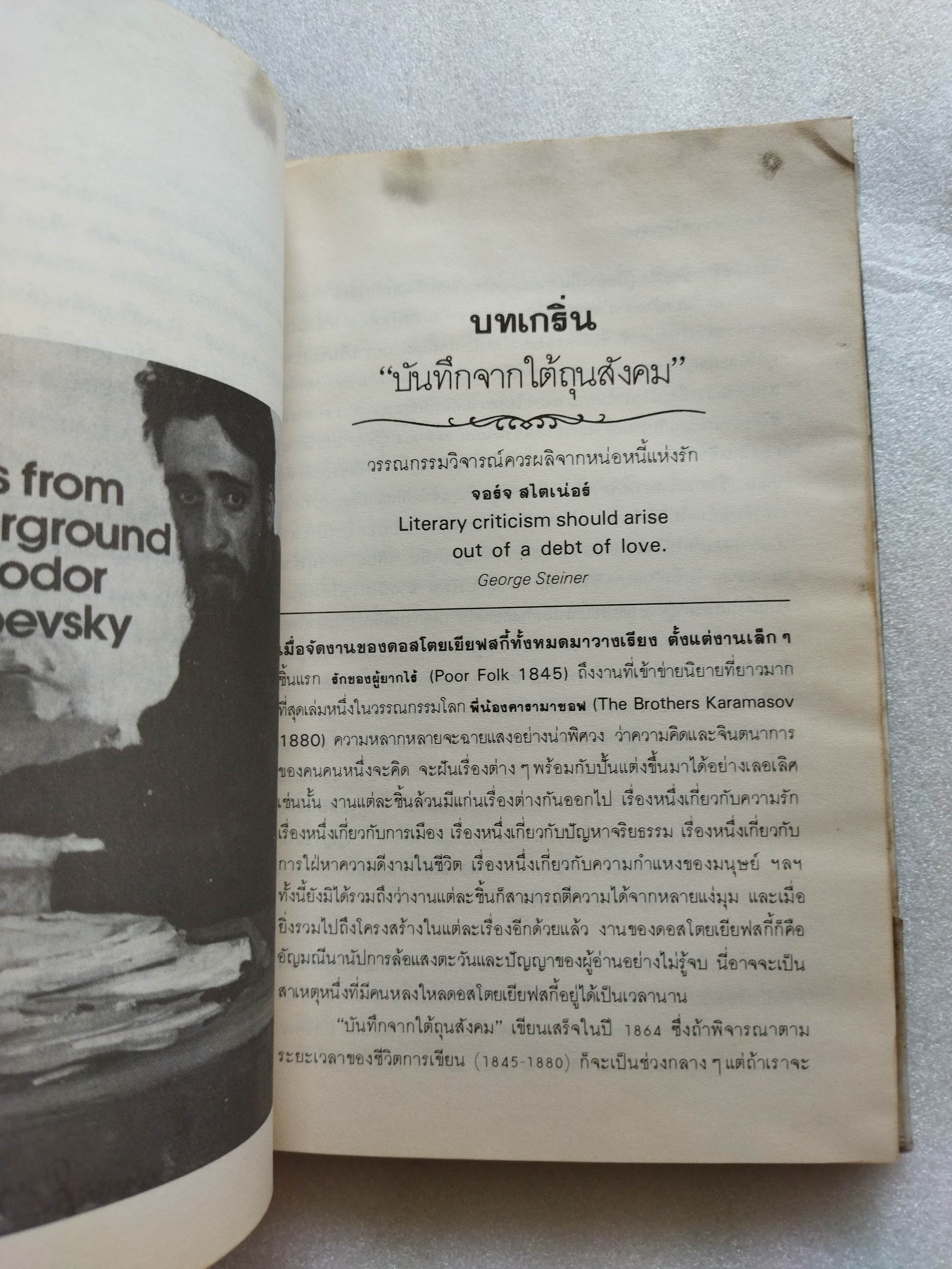 บันทึกจากใต้ถุนสังคม Notes From Underground / ฟีโอดอร์ ดอสโตยเยียฟสกี้ Fyodor Dostoevsky