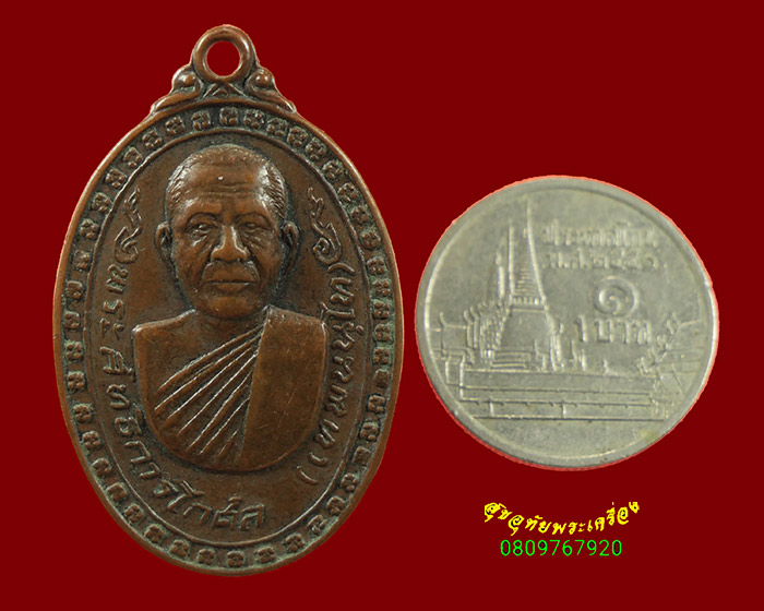 691.เหรียญพระสิทธิการโกศล (หลวงพ่อเทพ) วัดกลาง จ.สุรินทร์ รุ่น1 เข้มขลังครับ