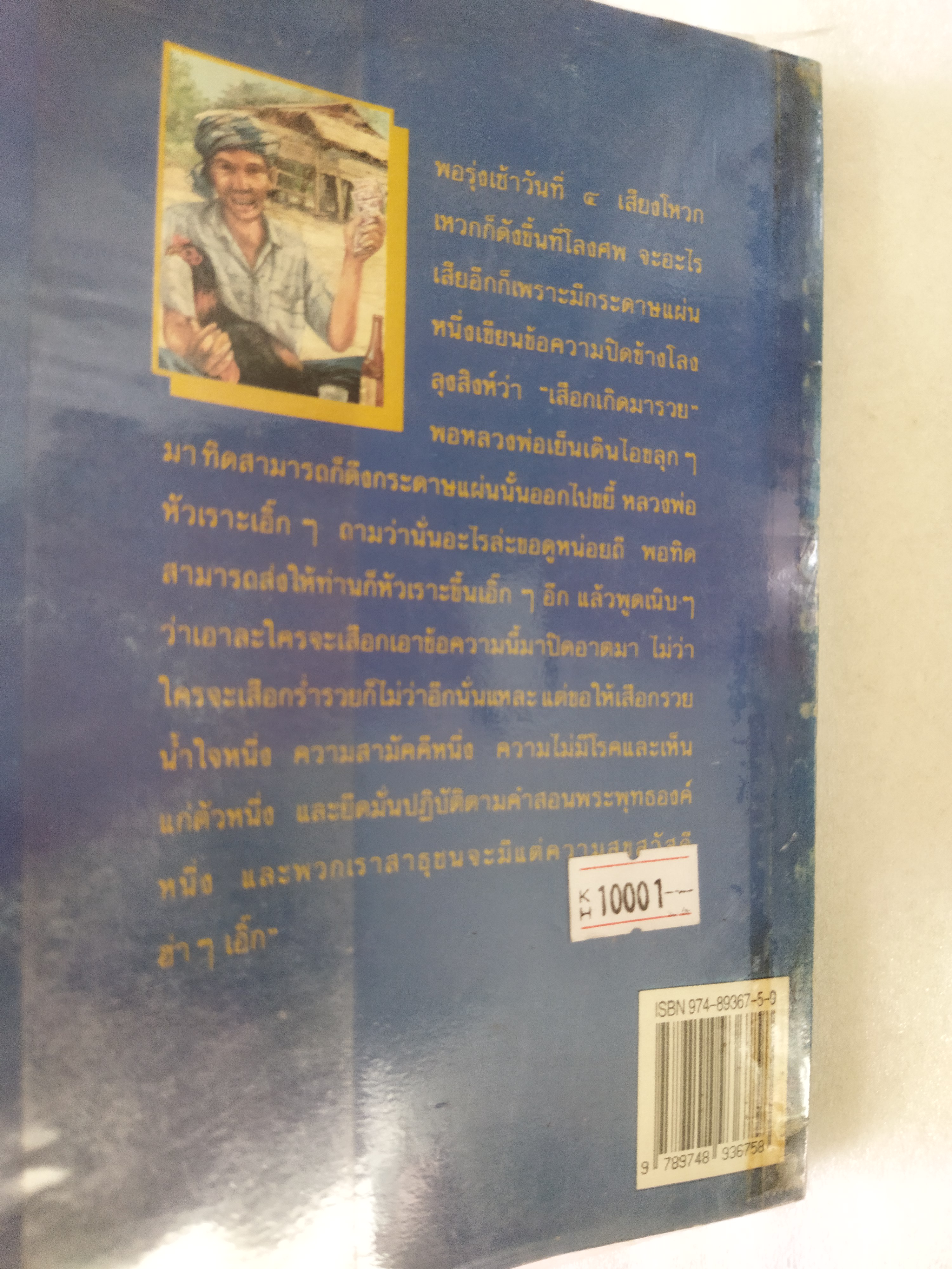 เสือกเกิดมารวย / คำพูน บุญทวี