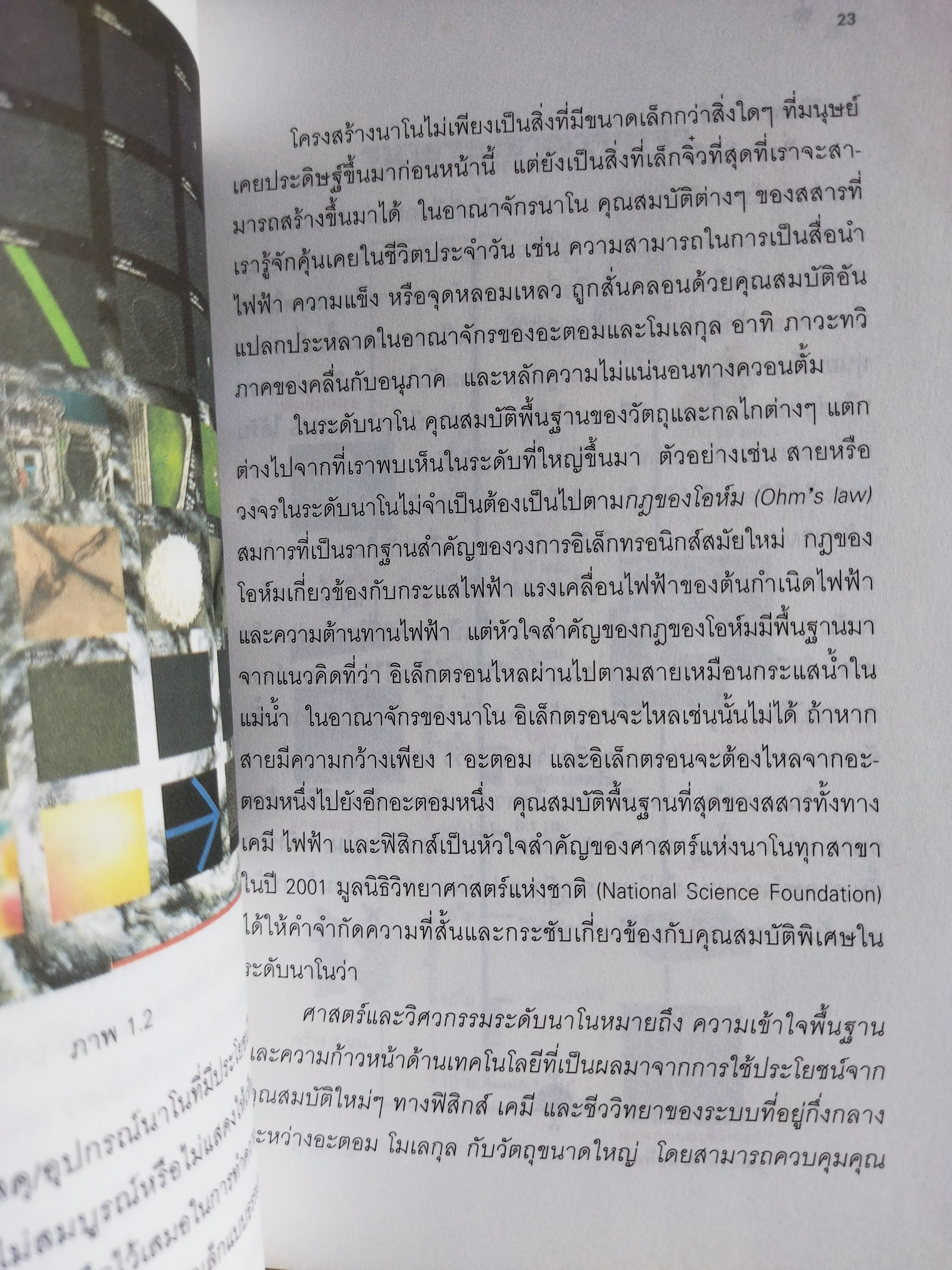 นาโนเทคโนโลยี นวัตกรรมจิ๋วปฏิวัติโลก