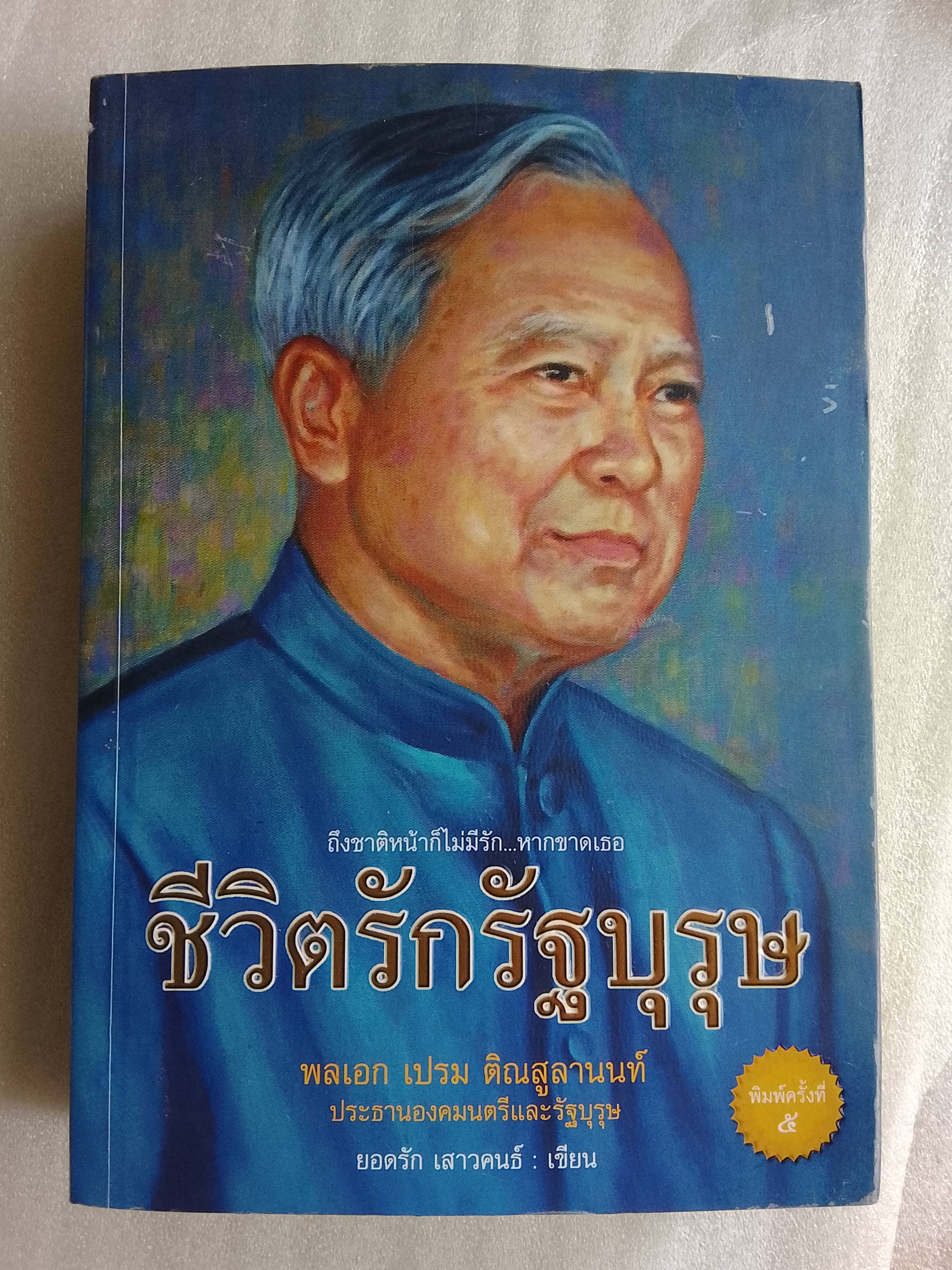ชีวิตรักรัฐบุรุษ