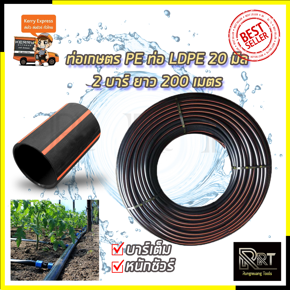 RRT ท่อเกษตร PE ท่อ LDPE 20 มิล 2บาร์ ยาว 200