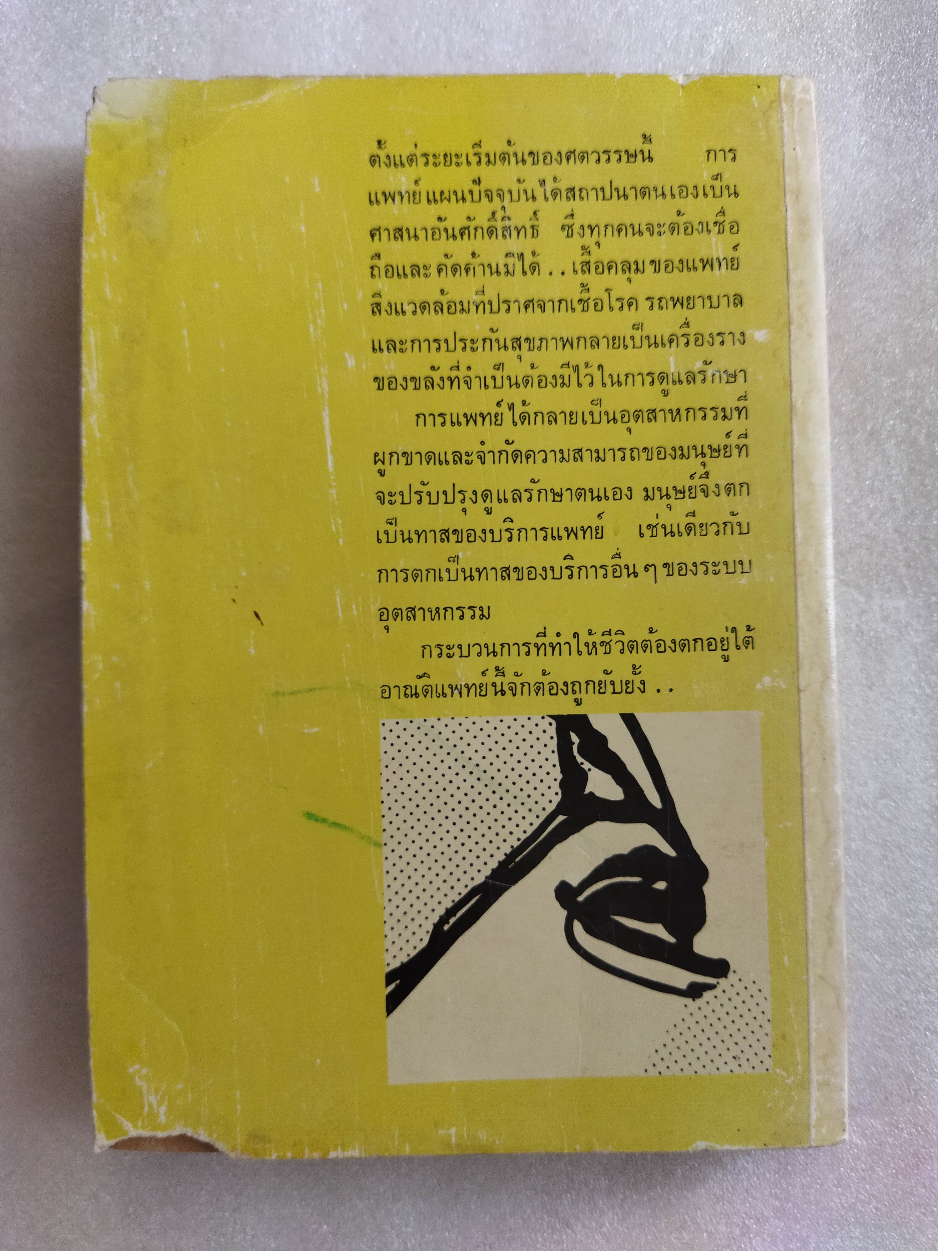 แพทย์ เทพเจ้ากาลี / อีวาน อีลิช