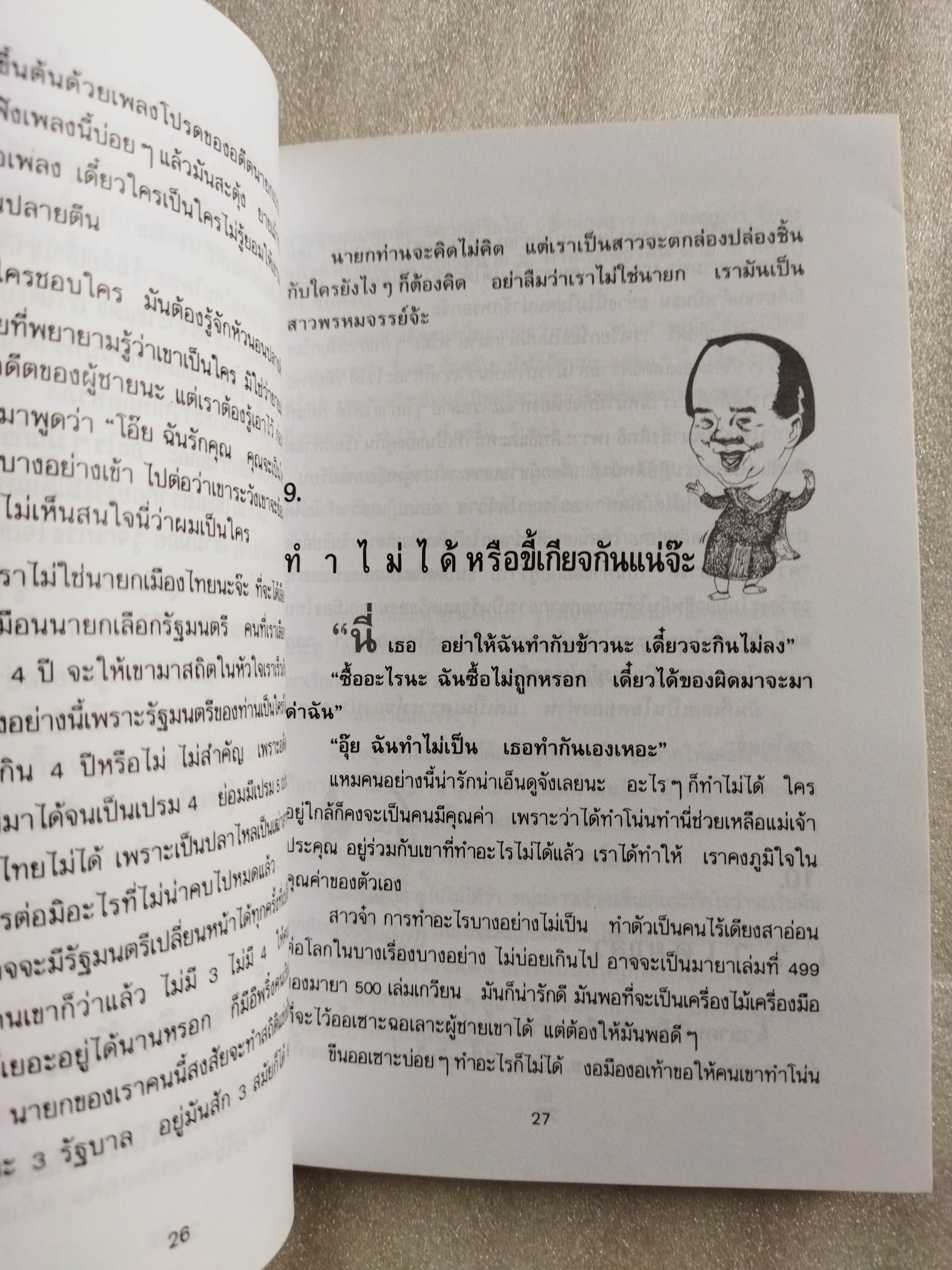 ยายเม้าวอนสอนหญิง / ดร.เสรี วงษ์มณฑา