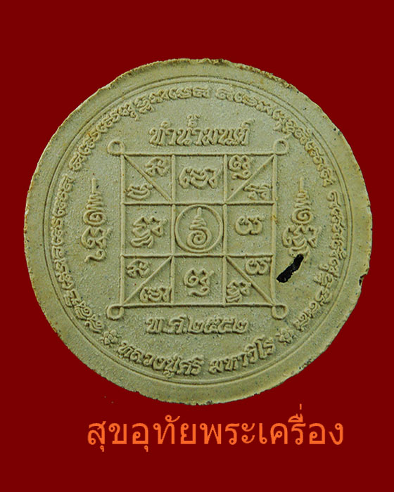 พระผงทำน้ำมนต์ หลวงปู่ศรี มหาวีโร วัดป่ากุง รุ่นแรก ปี 2552 สวยสมบูรณ์ครับ