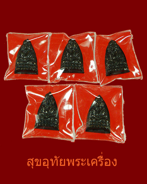 หลวงปู่ทวด เตารีดจิ๋ว วัดช้างให้ รุ่นกำนันชูชาติ มวลสารดีพิธีเยี่ยม 1ชุด 5องค์