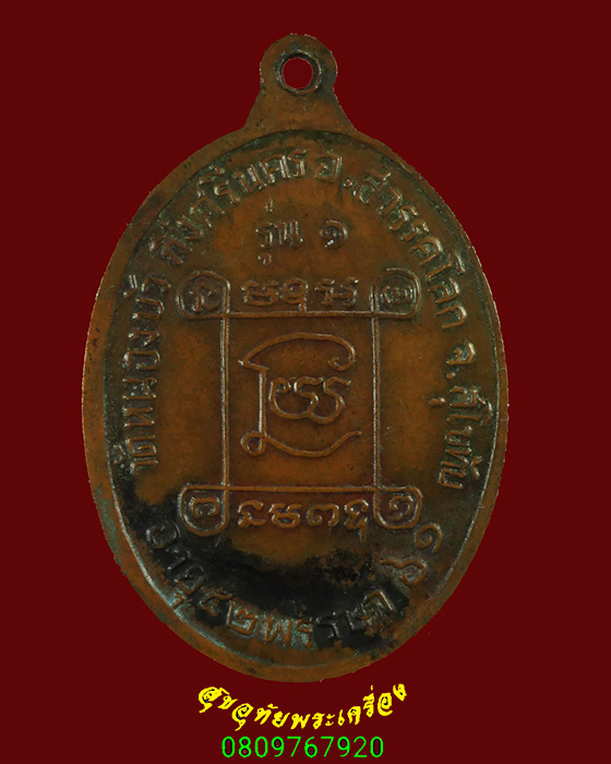 591.เหรียญหลวงปู่ทองอินทร์ วัดหนองบัว อ.ศรีนคร จ.สุโขทัย เข้มขลัง พบเจอน้อยหายาก น่าบูชาครับ***1