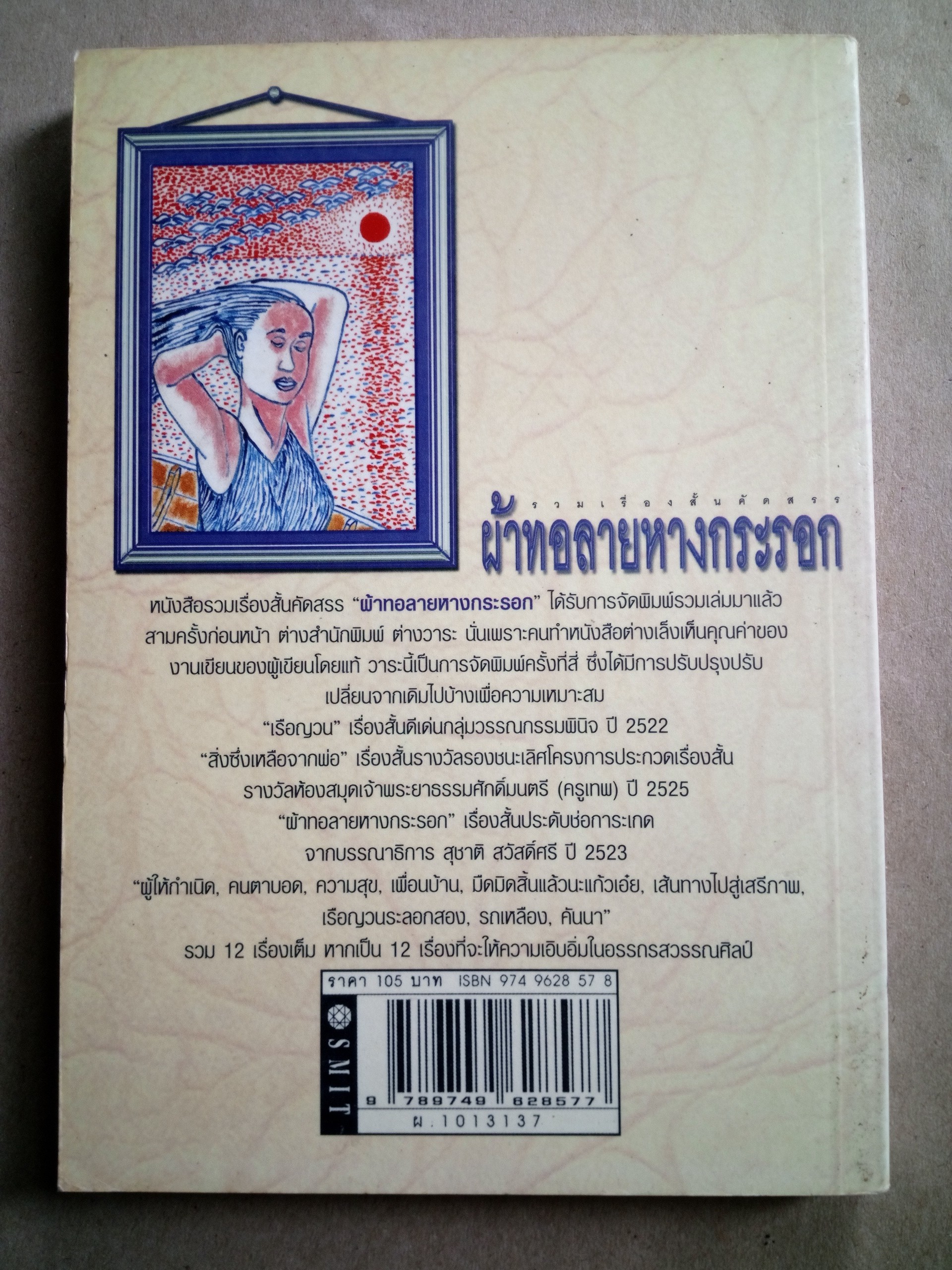 ผ้าทอลายหางกระรอก