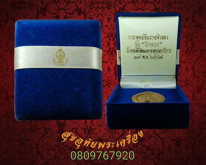 พระพุทธชินราช เนื้อผงว่าน รุ่น ปิดทอง ปี 2547 สวยสมบูรณ์กล่องกำหยี่เดิมจากวัดครับ