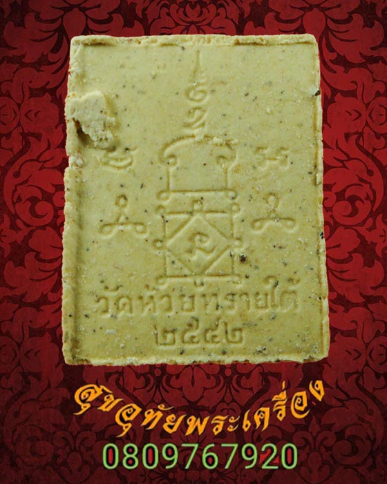 พระสมเด็จคะแนนมหาลาภ วัดห้วยทรายใต้ อ.ชะอำ จ.เพชรบุรี กล่องเดิมๆครับ***1