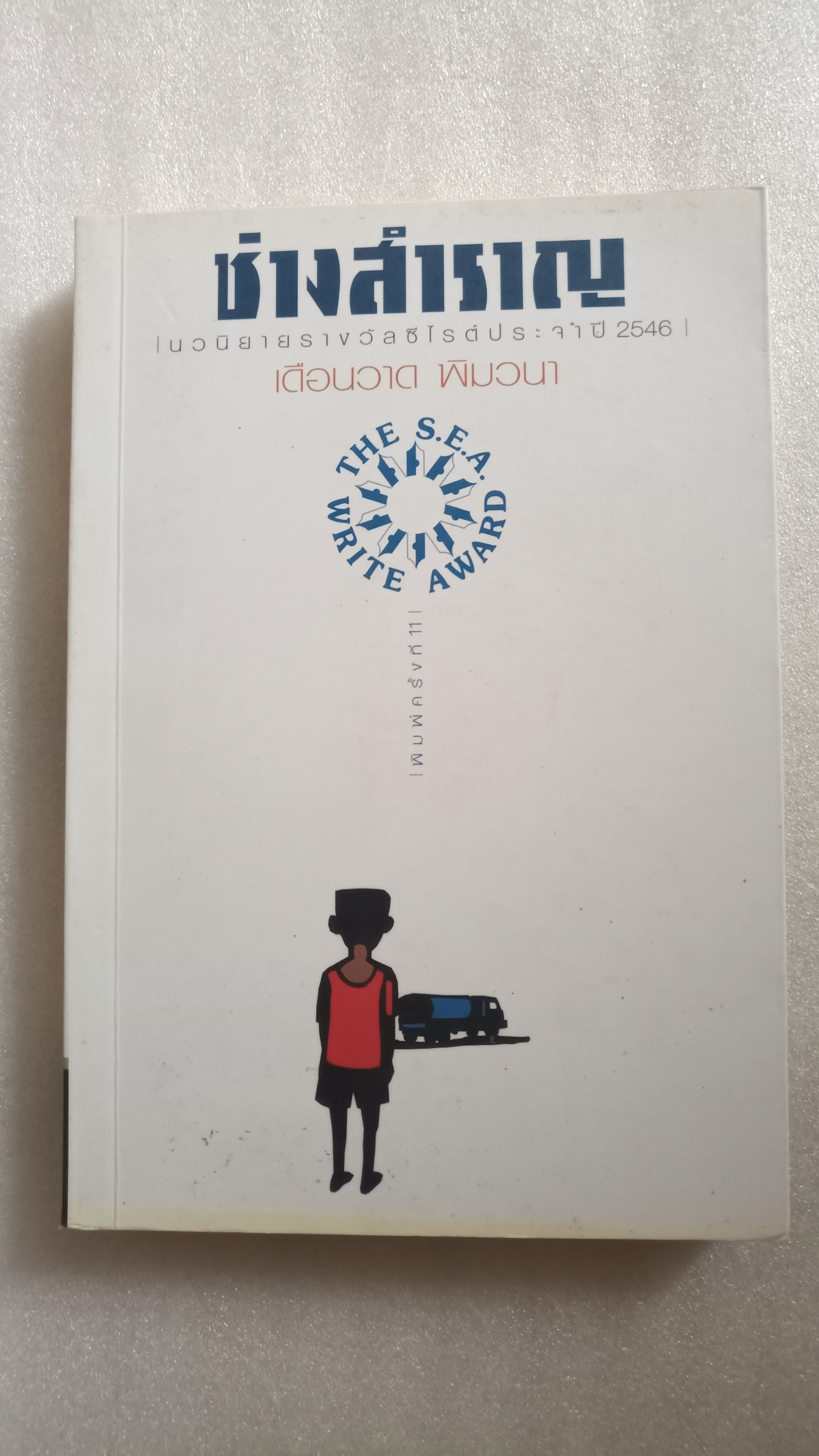 ช่างสำราญ / เดือนวาด พิมวนา