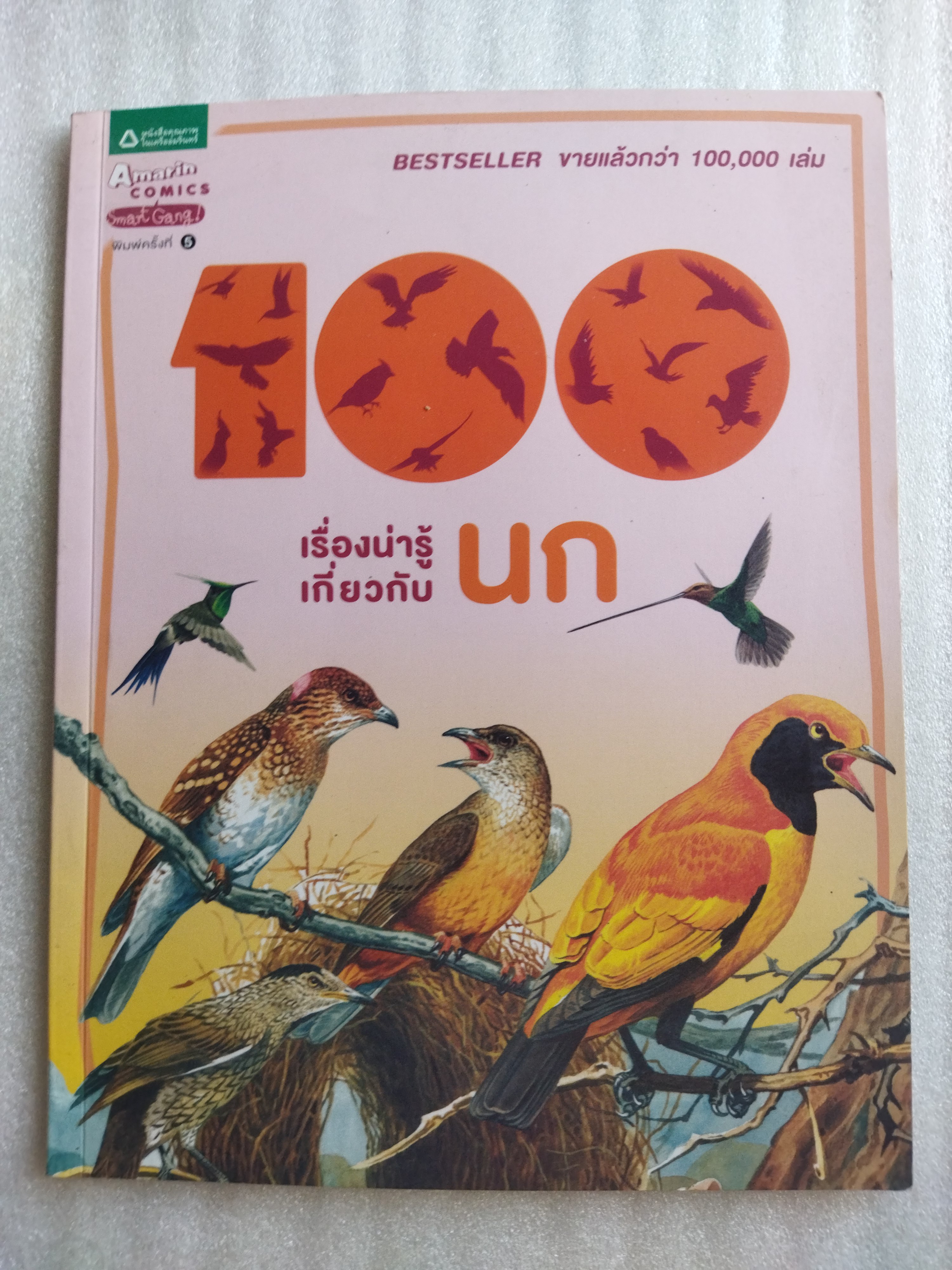 100 เรื่องน่ารู้เกี่ยวกับนก