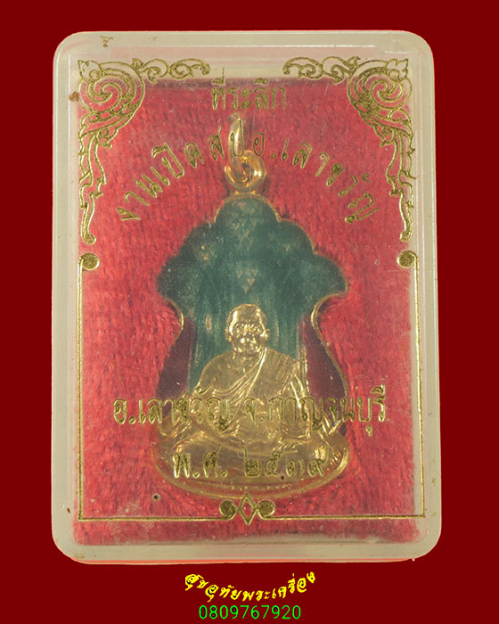 463.เหรียญรุ่นสอง หลวงพ่อเยี่ยม วัดเลาขวัญ จ.กาญจนบุรี กะไหล่ทองลงยา ปี2522 สวยสมบูรณ์กล่องเดิมครับ