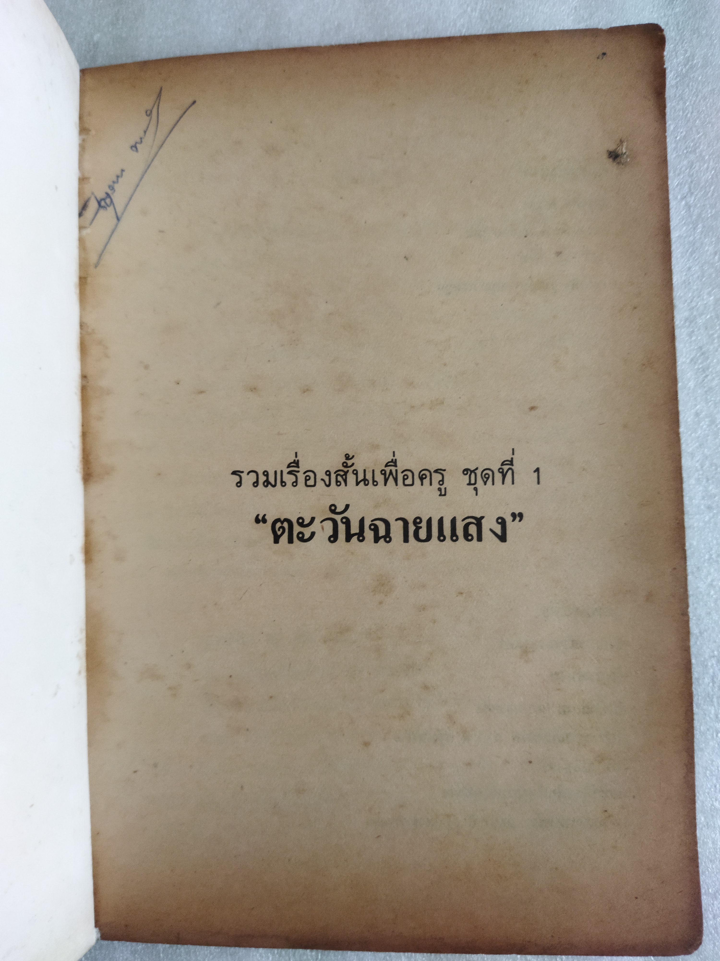 รวมเรื่องสั้นเพื่อครู ชุดที่ 1 ตะวันฉายแสง