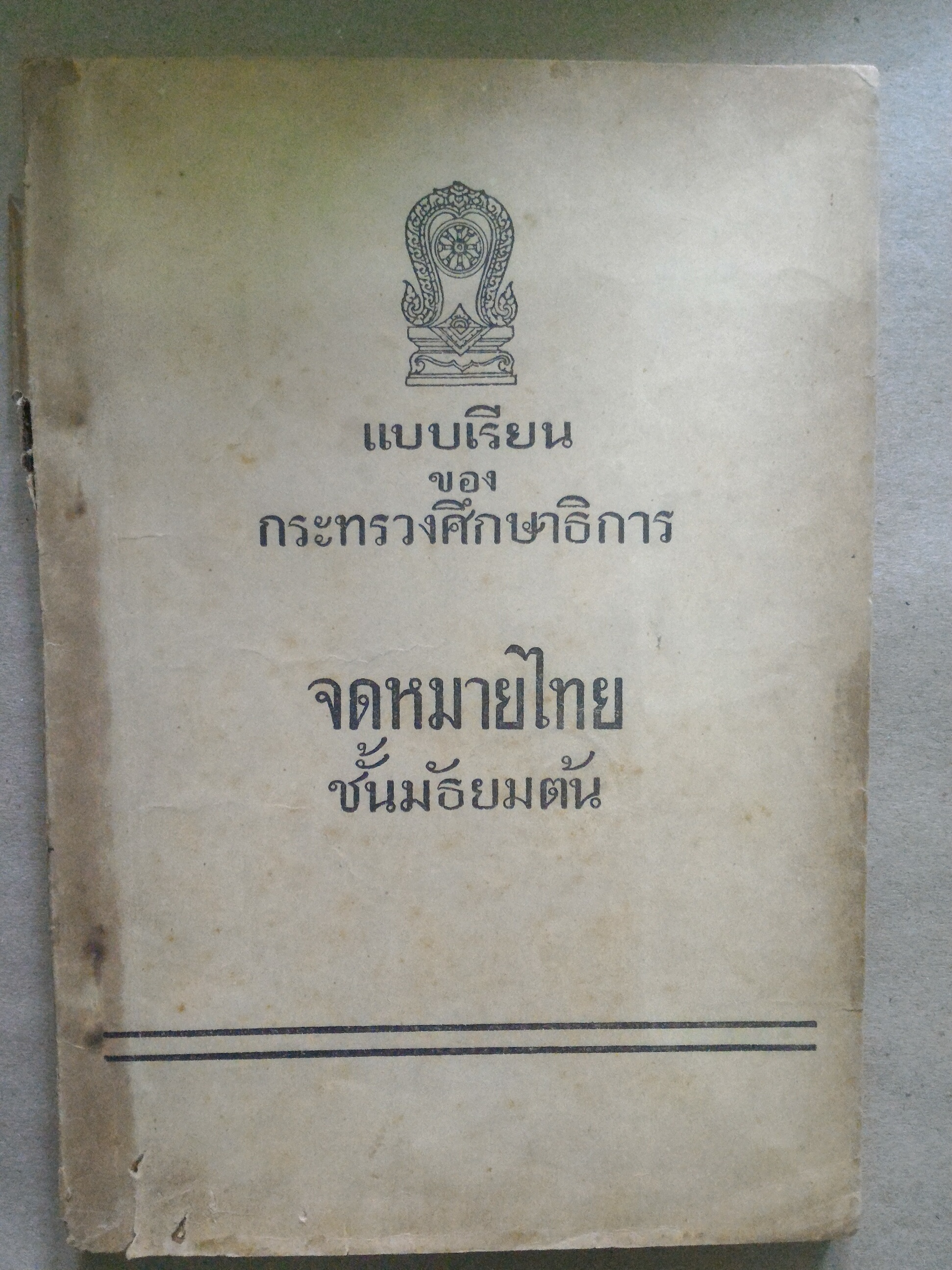 แบบเรียน จดหมายไทย ชั้นมัธยมต้น