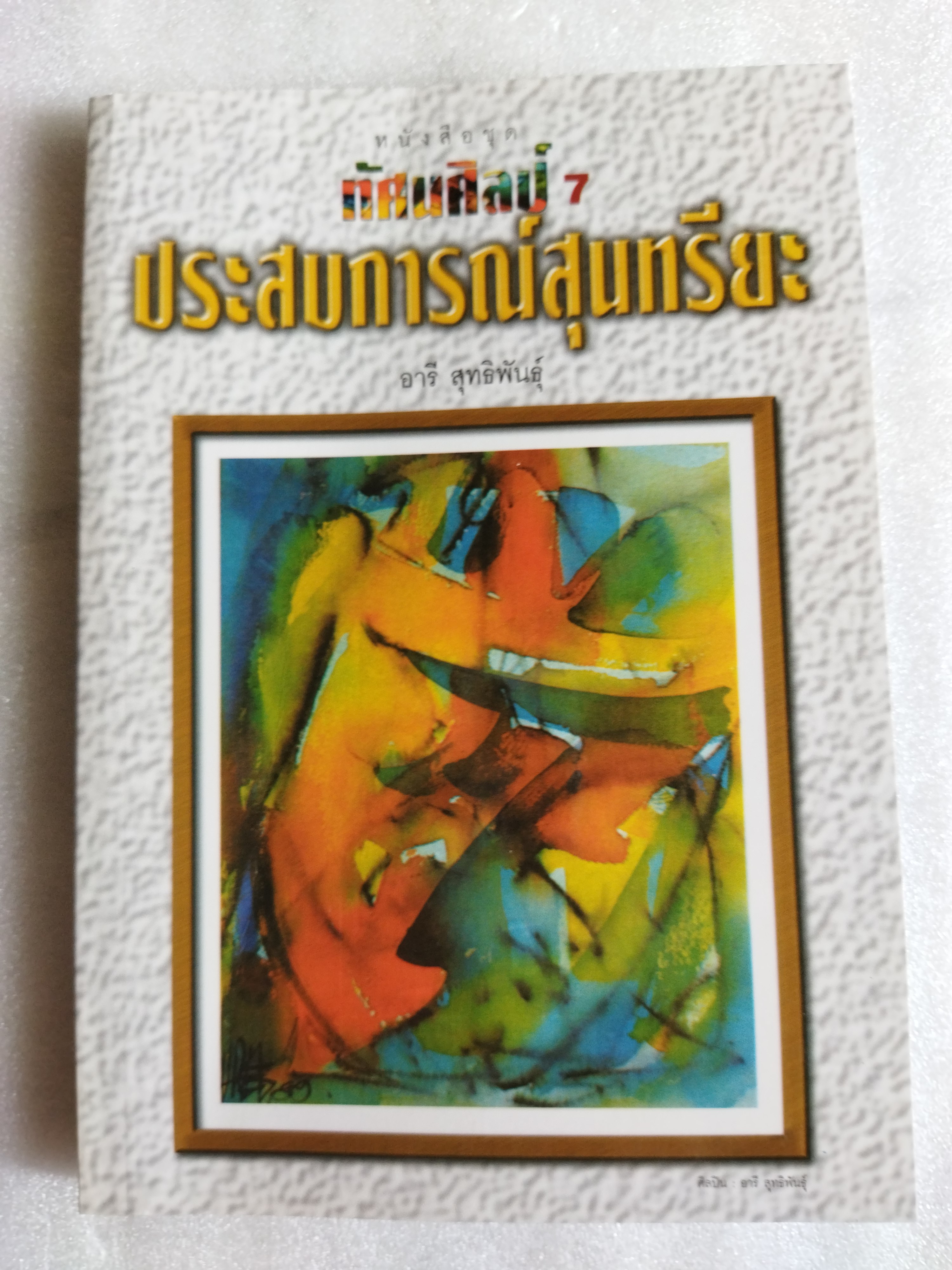 ทัศนศิลป์ 7 ประสบการณ์สุนทรียะ