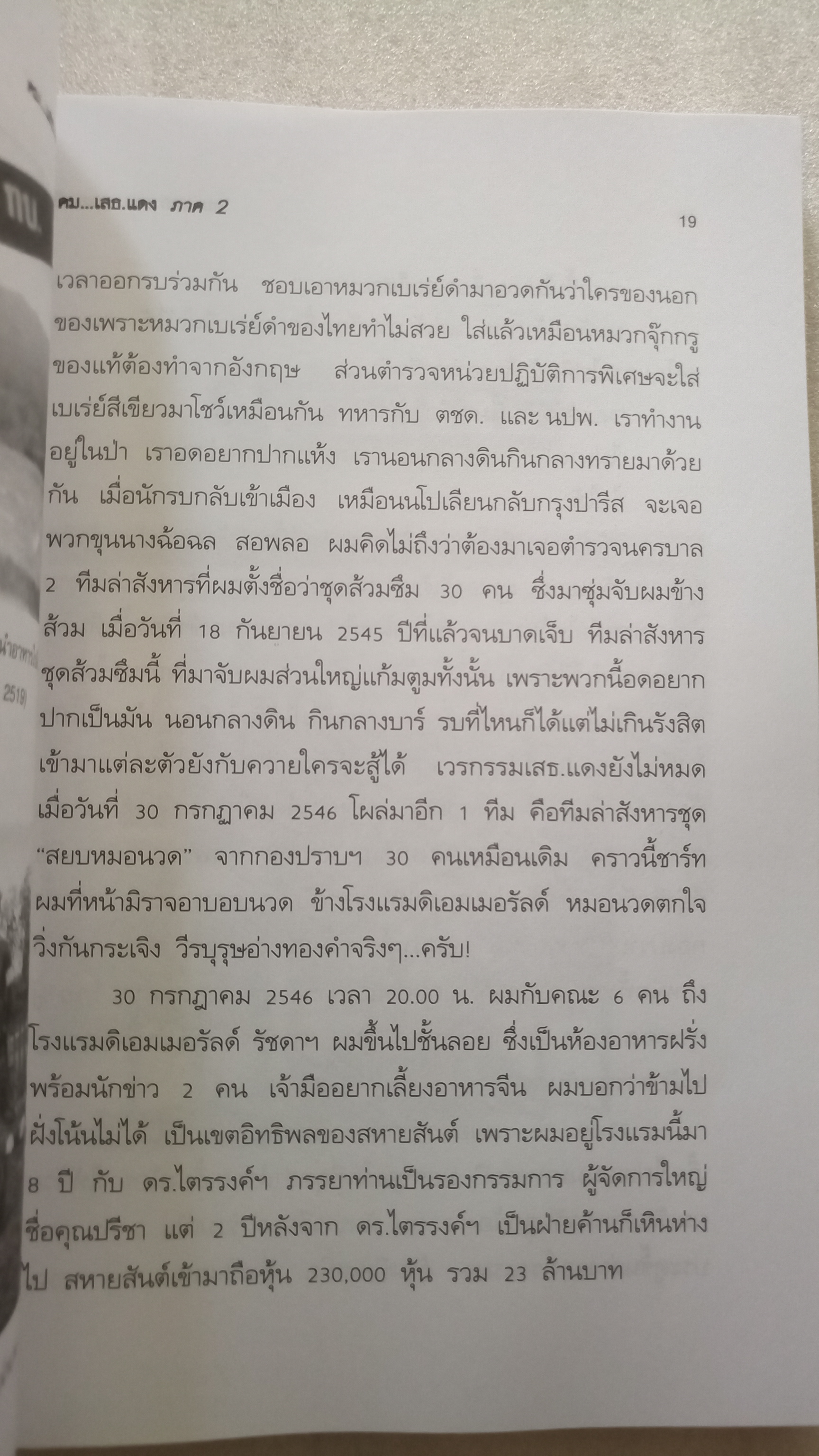 คม...เสธ แดง 2 / ยะ ยี่เอ๋ง / พลตรีขัตติยะ สวัสดิผล