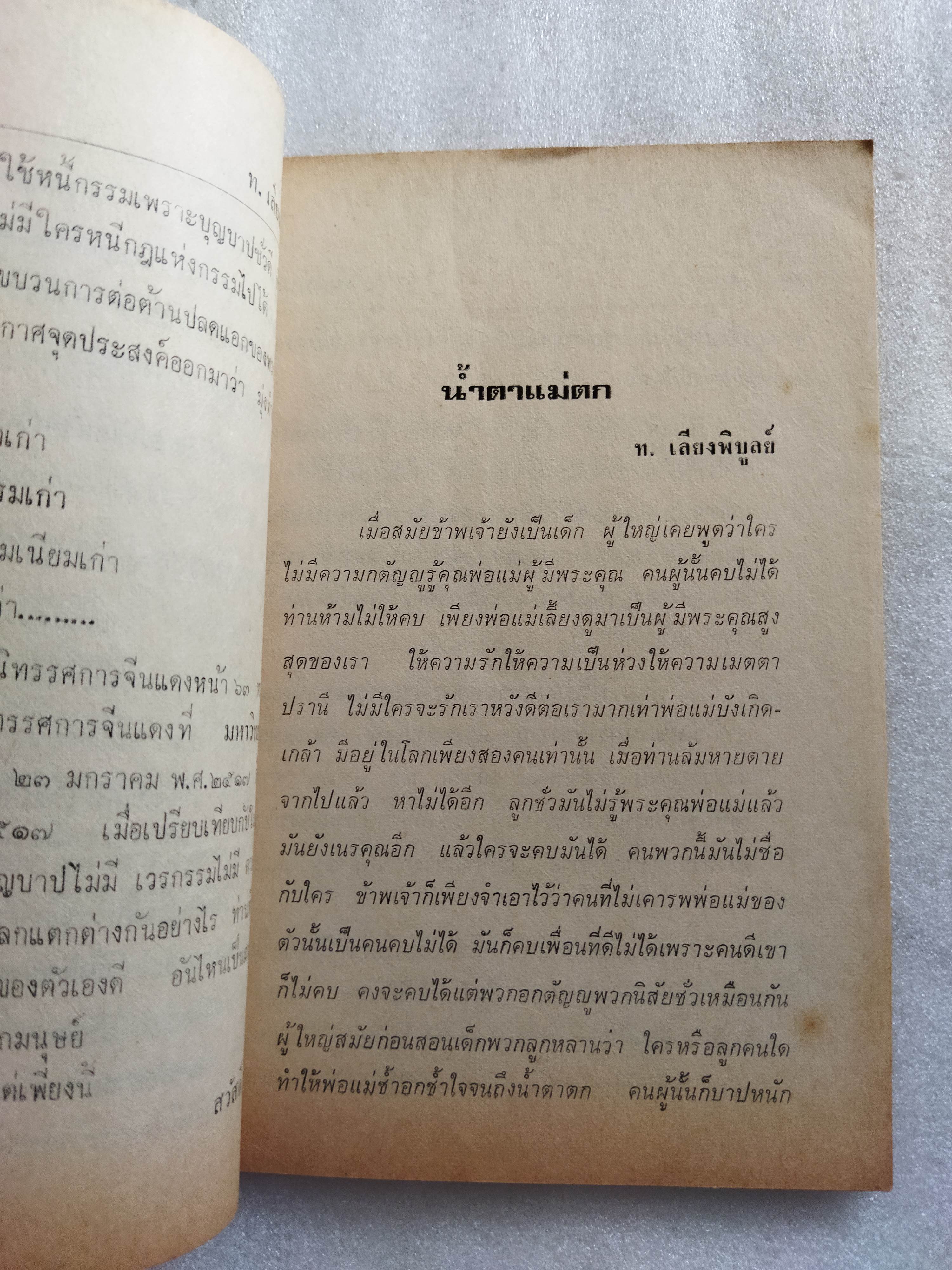 สงกรานต์และวิสาขบูชา ในชุดกฎแห่งกรรม 2521 / ท.เลียง พิบูลย์