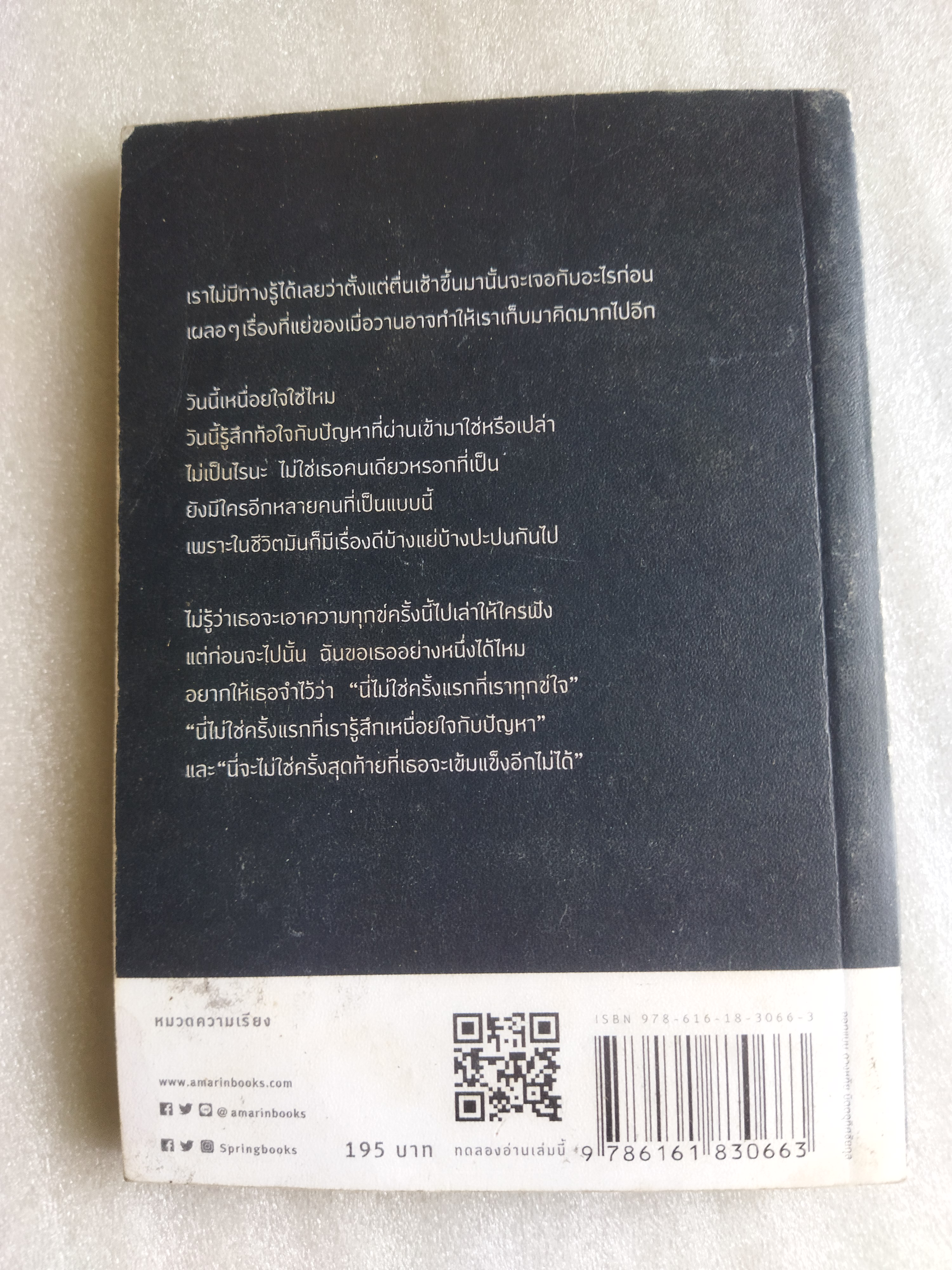 ไม่ใช่ครั้งแรกที่เสียใจ และไม่ใช่ครั้งสุดท้ายที่จะเข้มแข็ง / บาร์จเฉยๆ
