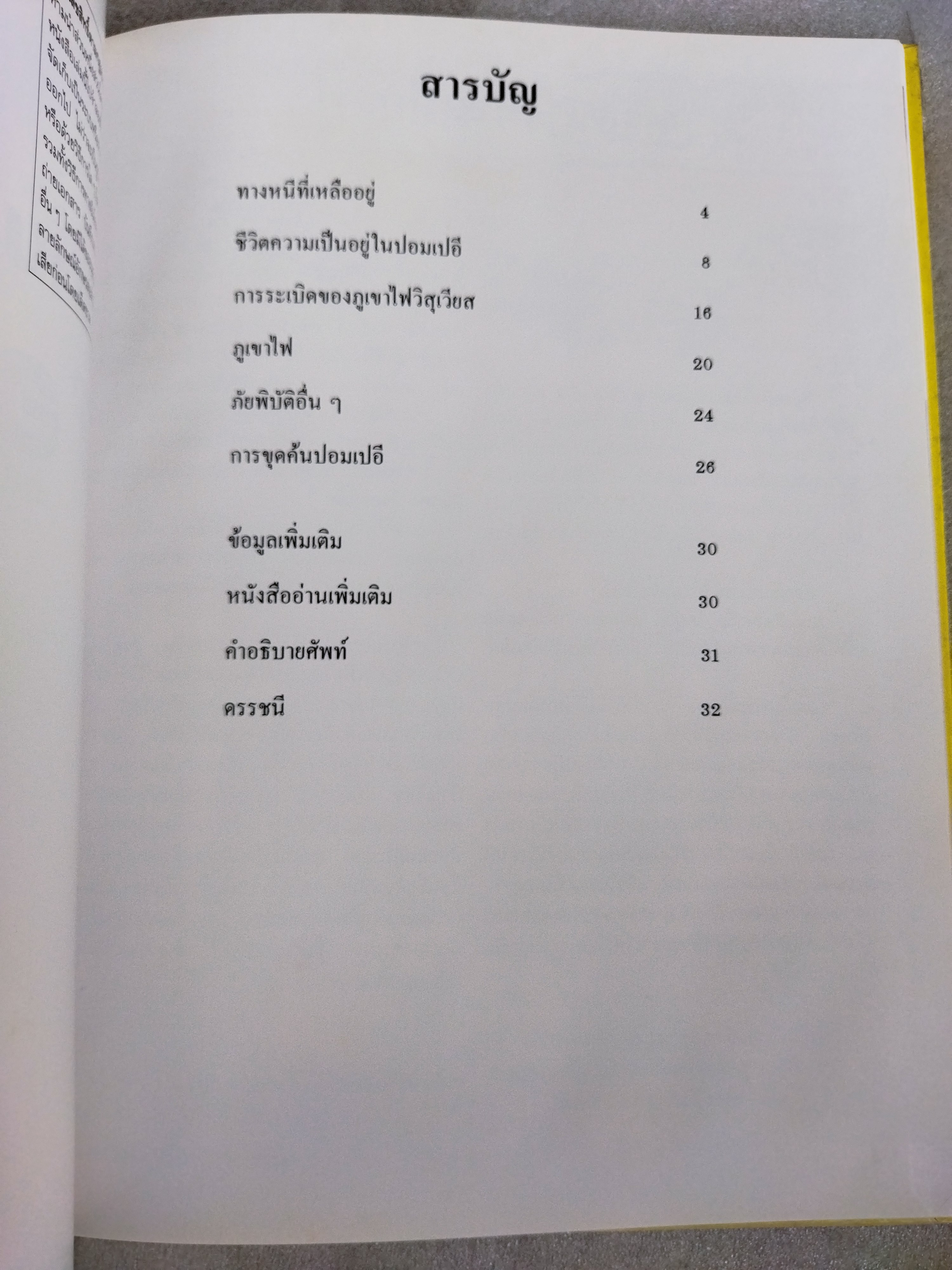 ความหายนะของปอมเปอี
