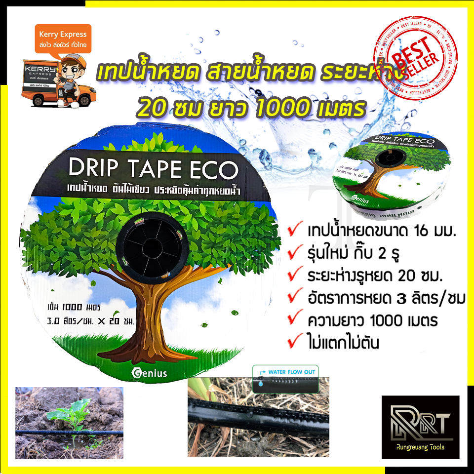RRT เทปน้ำหยด ระยะห่าง 20 ซม. หนา0.16 มม. 1000เมตรเต็ม