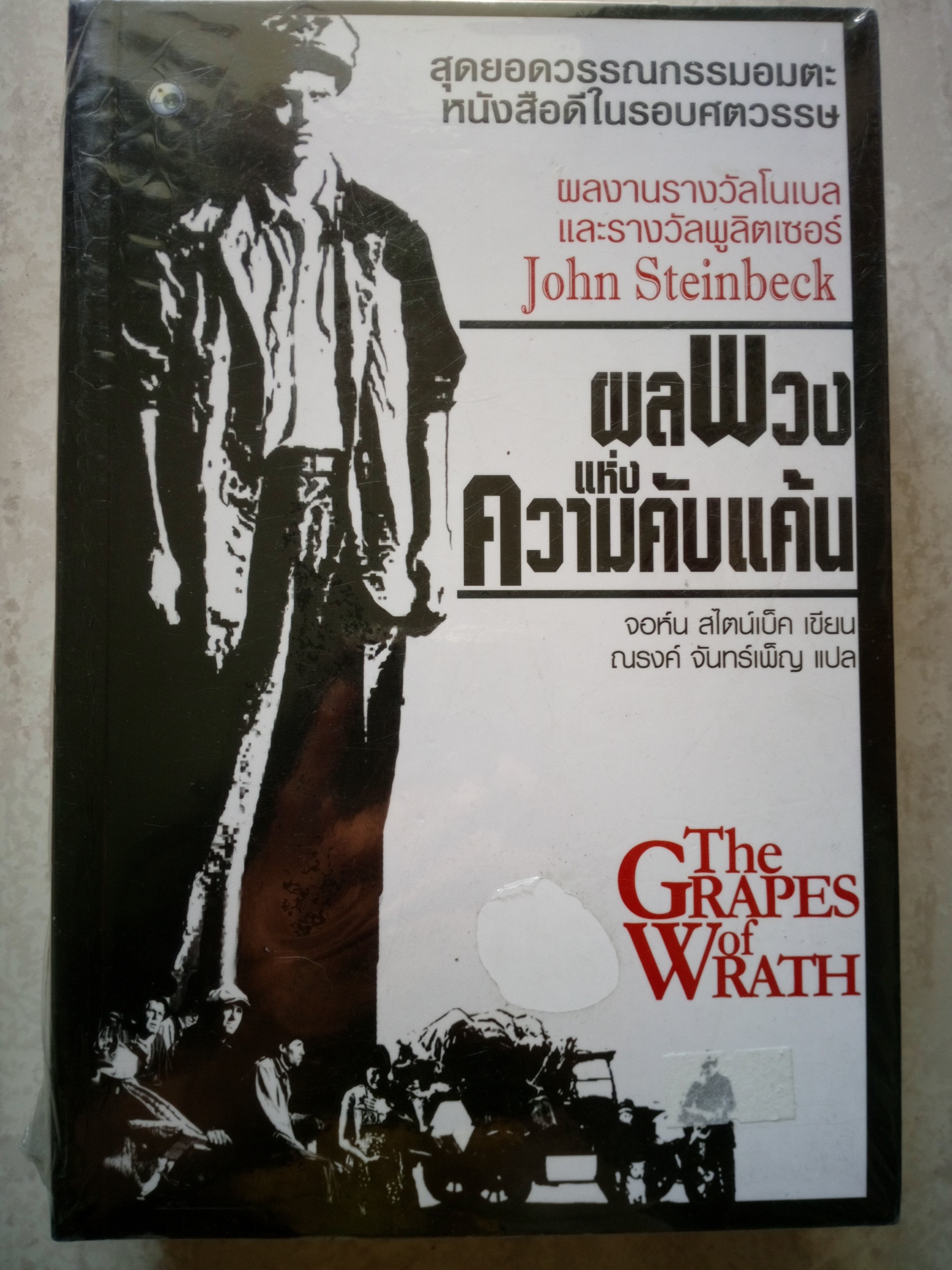 ผลพวงแห่งความคับแค้น The Grapes of Wrath