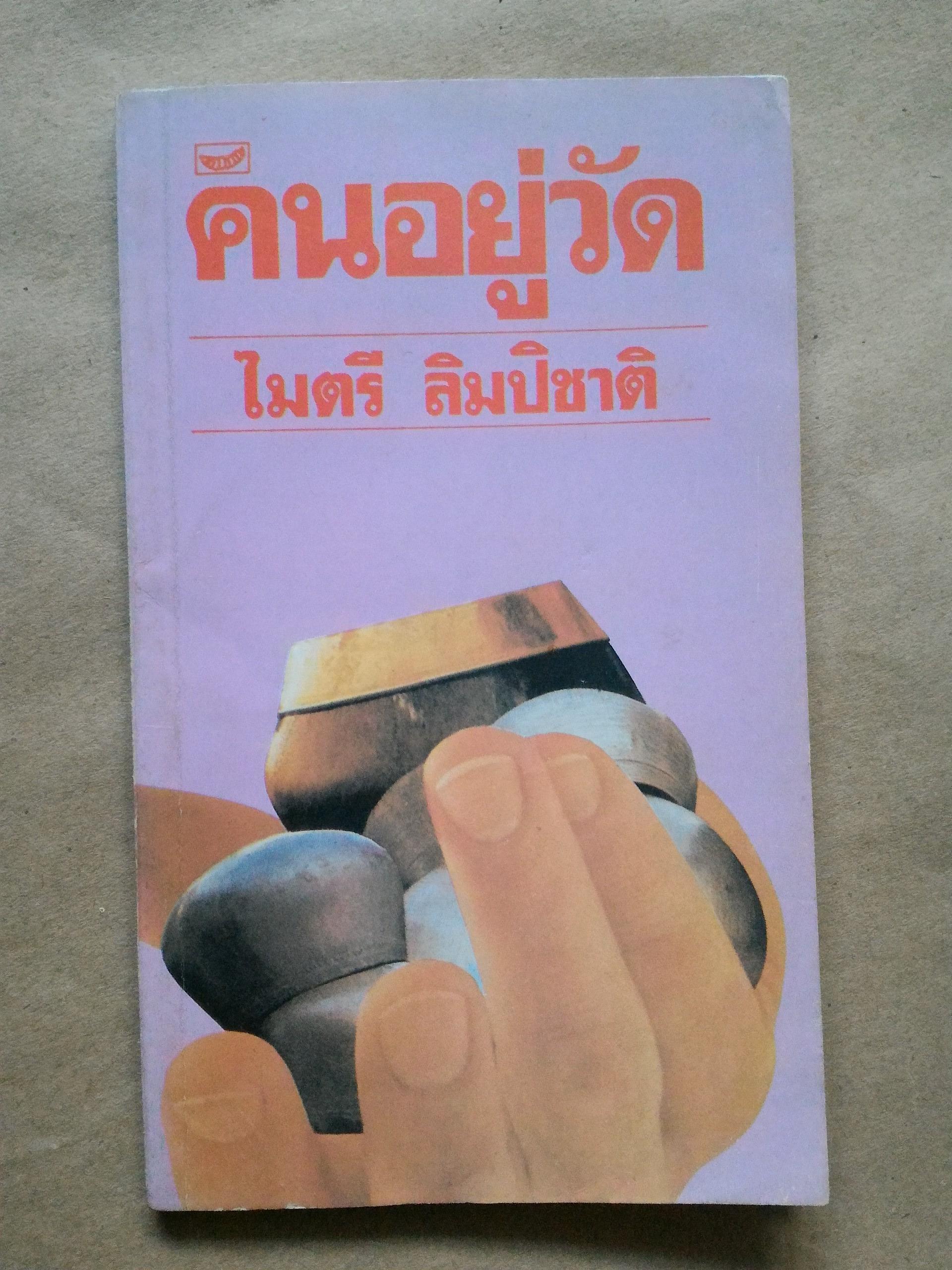 คนอยู่วัด