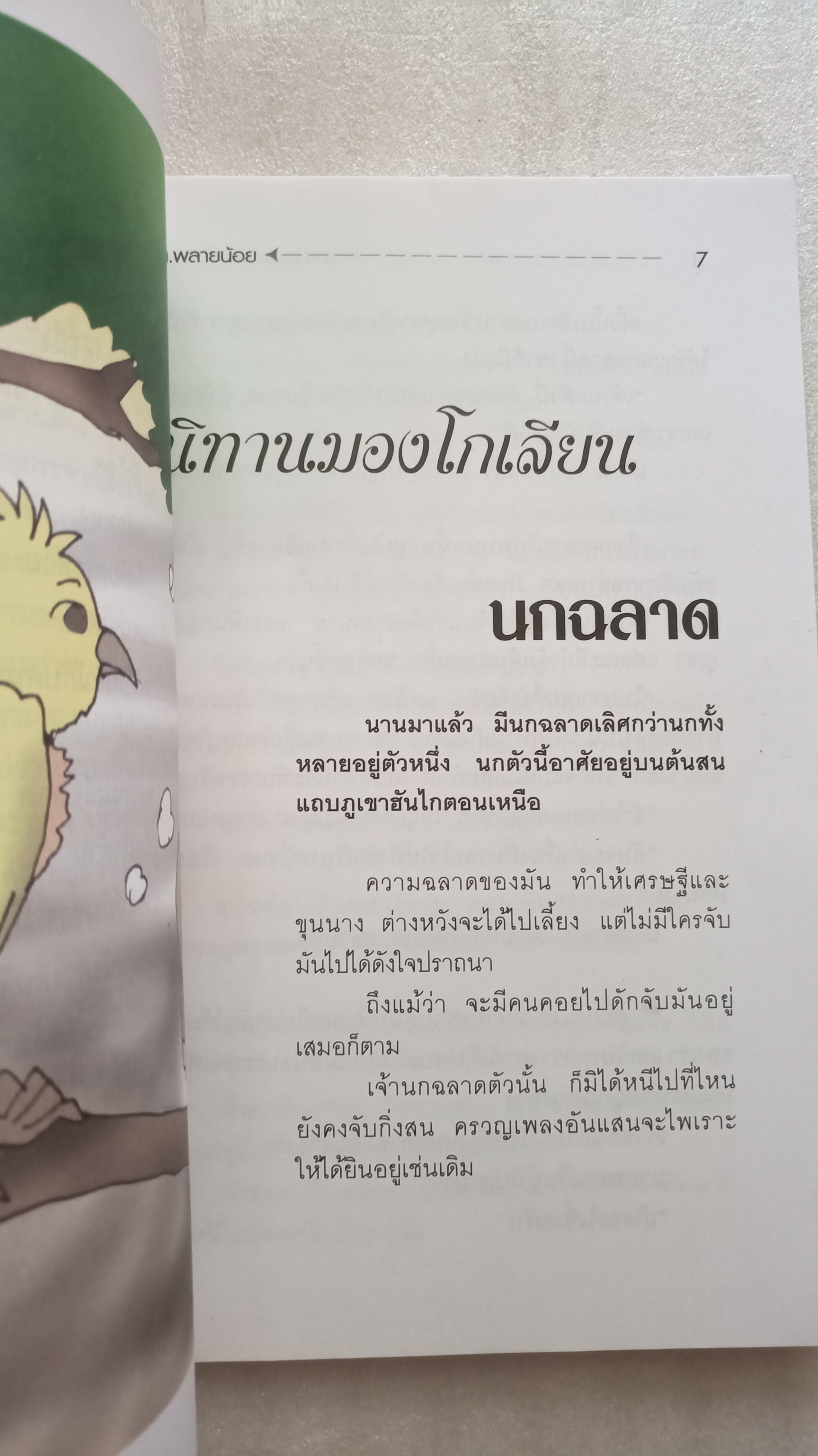 นิทานเอกนานาชาติ / ส.พลายน้อย