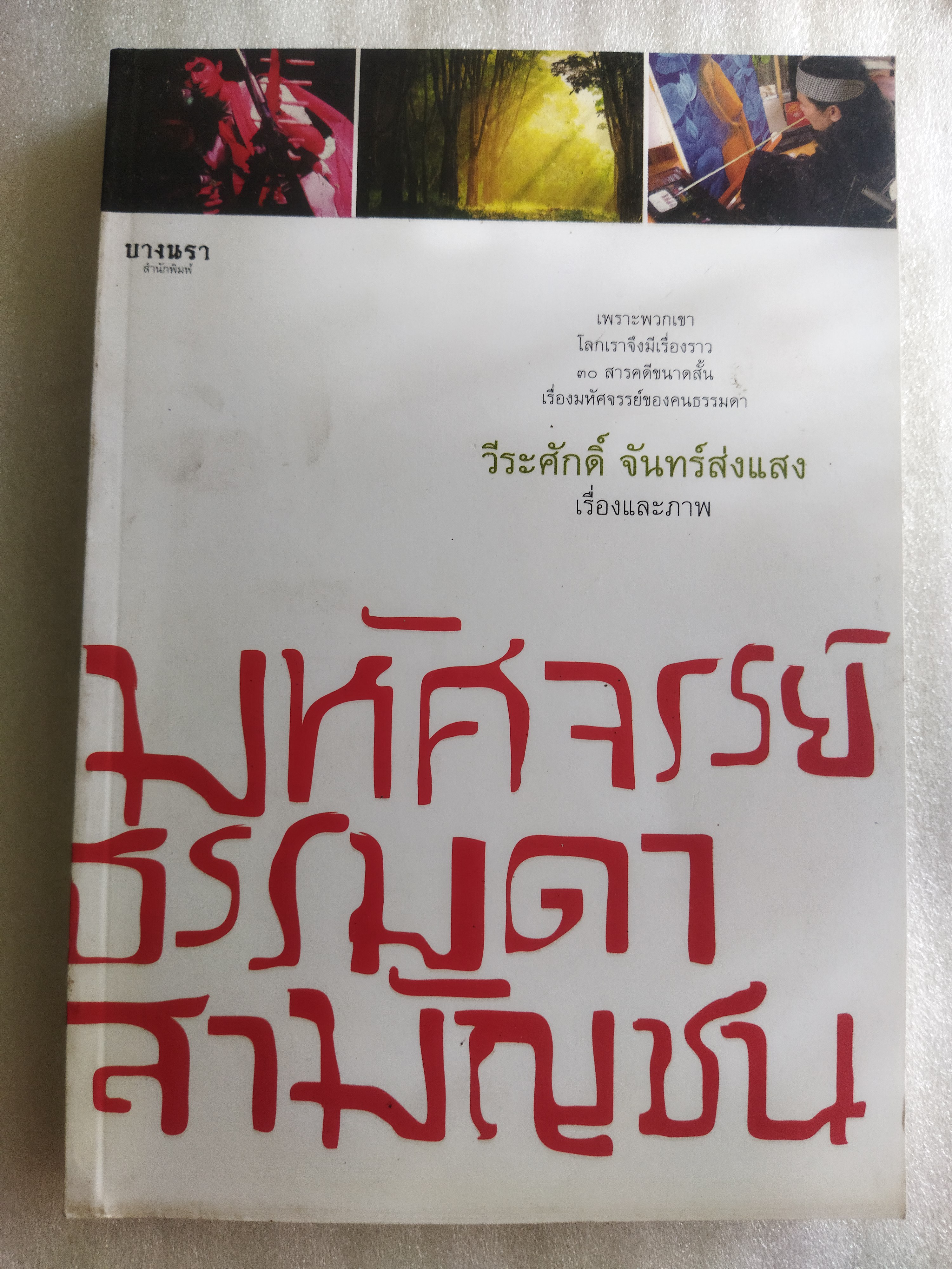 เรื่องมหัศจรรย์ธรรมดาของสามัญชน