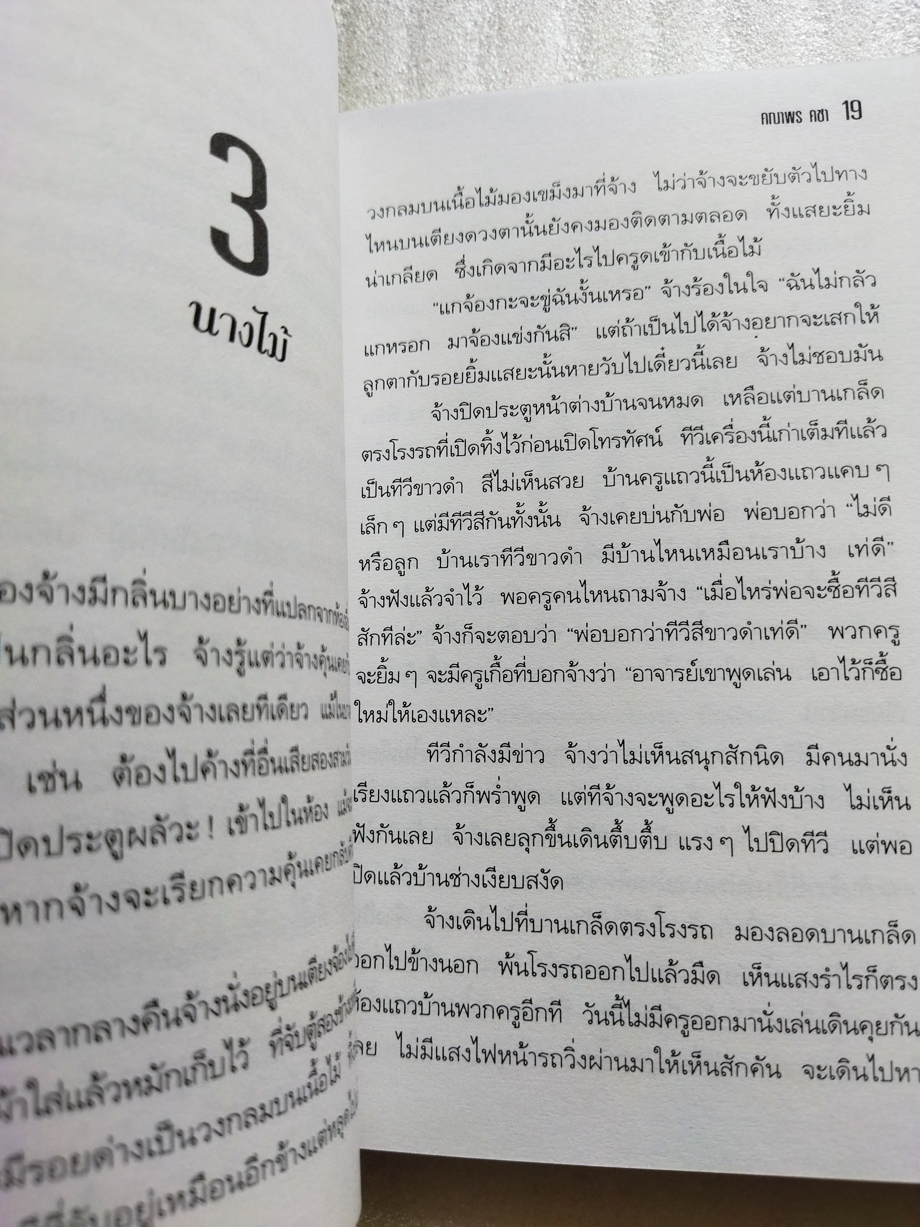 เด็กหญิงจ้าง / คณาพร คชา