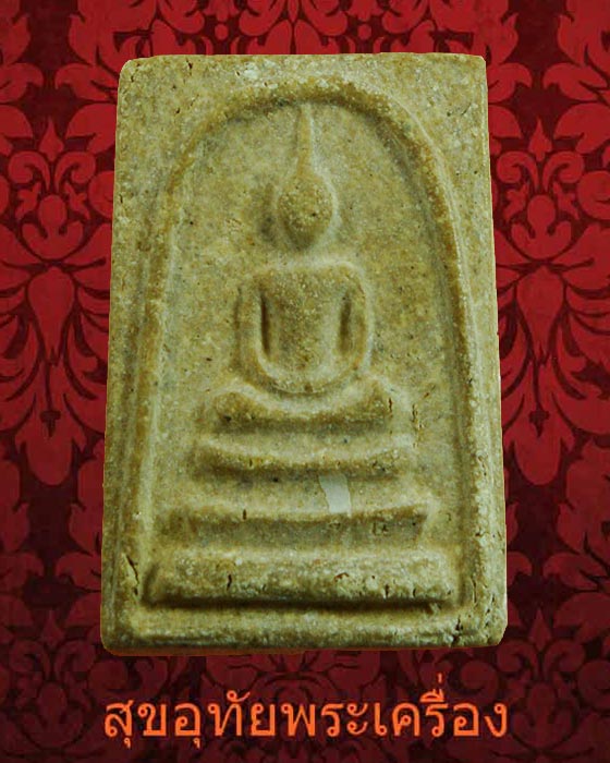 สมเด็จ หลังยันต์ เก่าเนื้อจัด พระเกจิน่าบูชาครับ