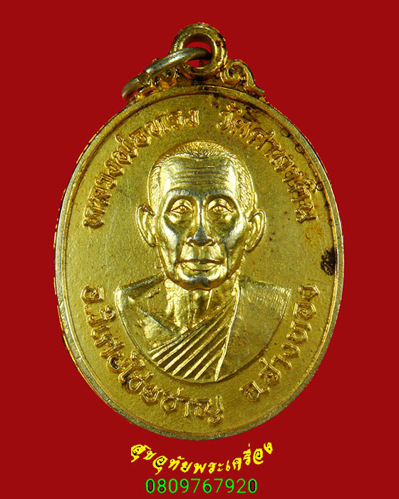 206.เหรียญหลวงพ่อทรง วัดศาลาดิน จ.อ่างทอง กะไหล่ทอง ปี48 เข้มขลังน่าบูชาครับ***1