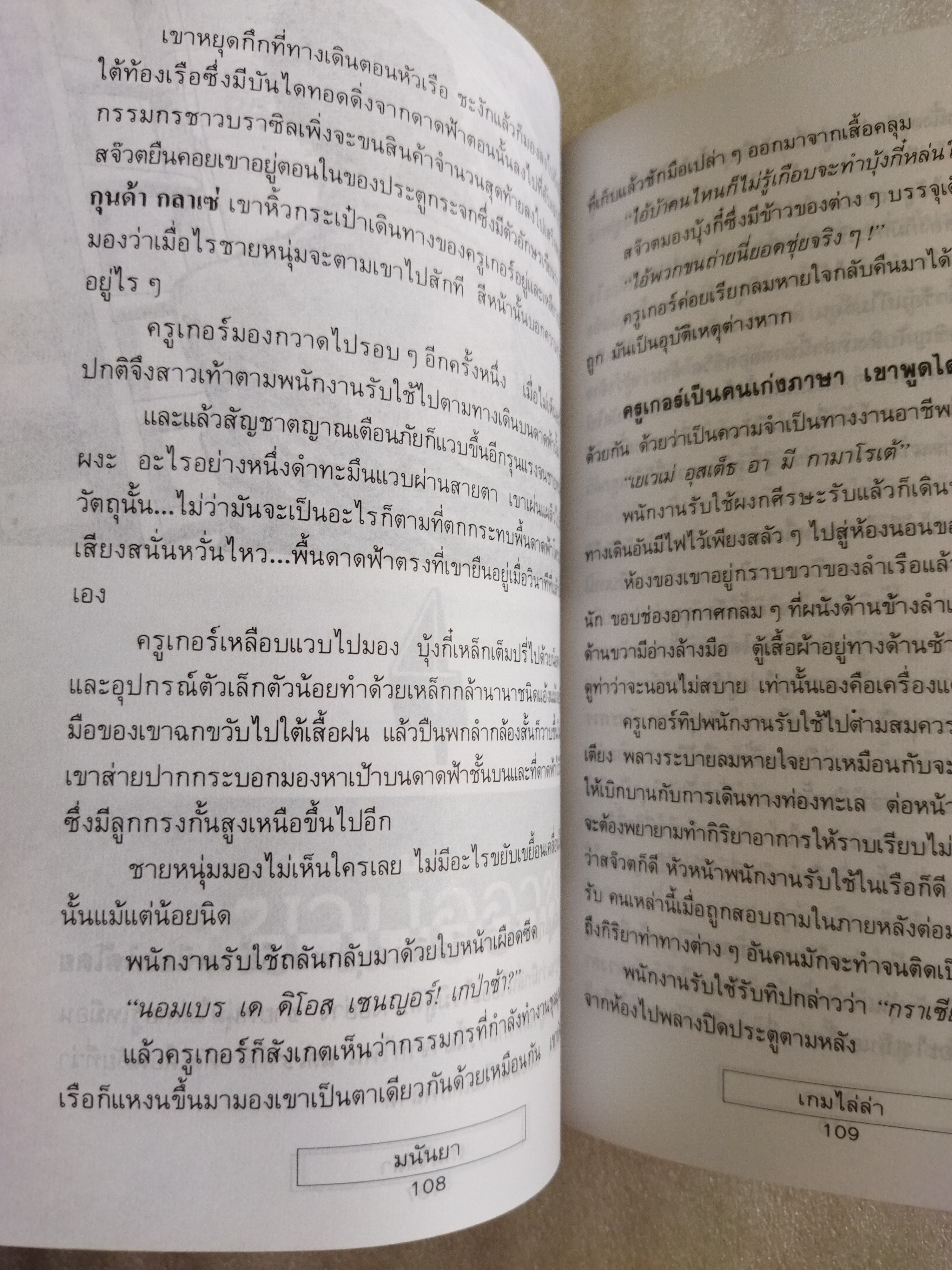 เกมไล่ล่า / มนันยา