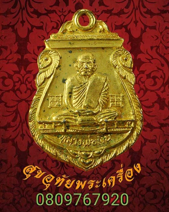 เหรียญเสมาหลวงพ่อเงิน วัดท่าบัว ปี 2526 งานผูกพัทธสีมา กะใหล่ทองสวย***2