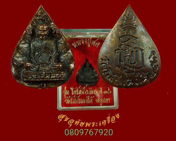 508.เหรียญหล่อใบโพธิ์ หลวงพ่อสด วัดโพธิ์ใต้แตง พิมพ์เล็ก ปี2536 สวยกริ๊บกล่องเดิมครับ