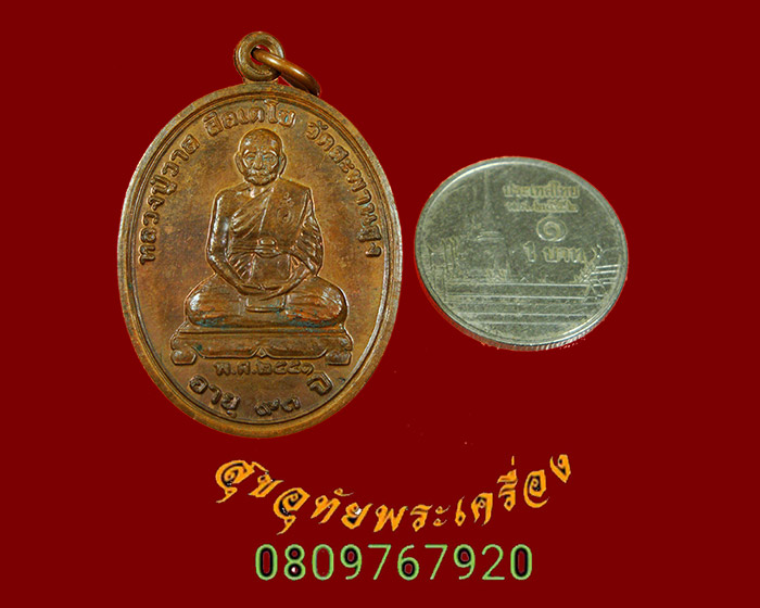 731.เหรียญหลวงปู่วาส หลังยันต์โสฬส วัดสะพานสูง จ.นนทบุรี ปี2551 ตอกโค๊ต สวยเดิมครับ