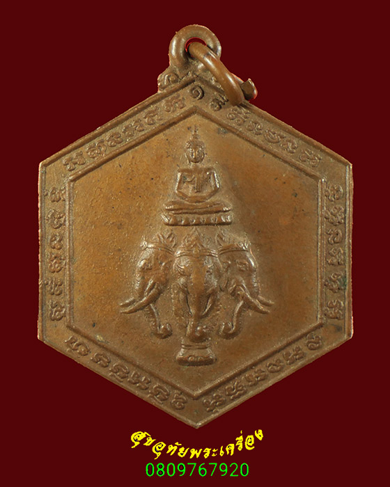741.เหรียญพระพุทธทรงช้างสามเศียร วัดใหม่เอราวัณ ลพบุรี น่าบูชาครับ