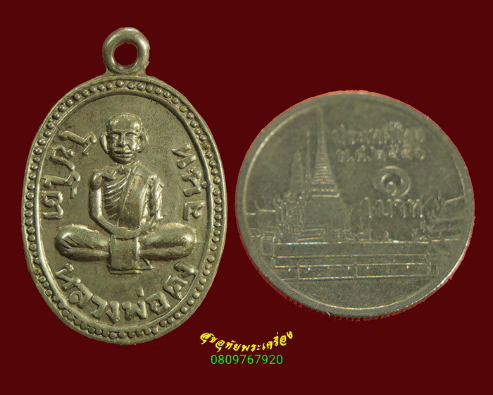 888.เหรียญหลวงพ่อคง จันทโชโต วัดเขาช้าง จ.ราชบุรี เนื้ออัลปาก้า เข้มขลังน่าบูชาครับ