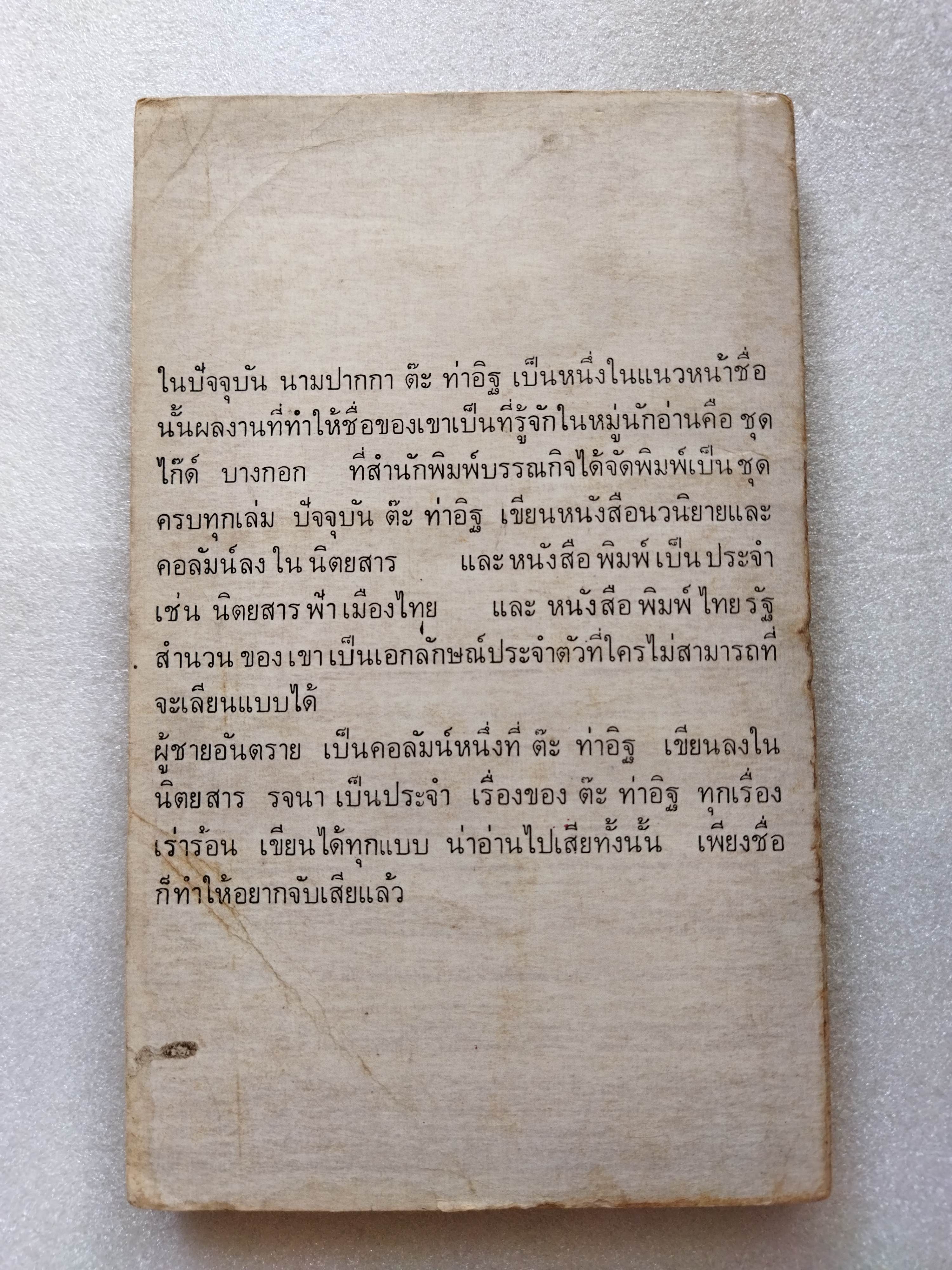 ผู้ชายอันตราย / ต๊ะ ท่าอิฐ