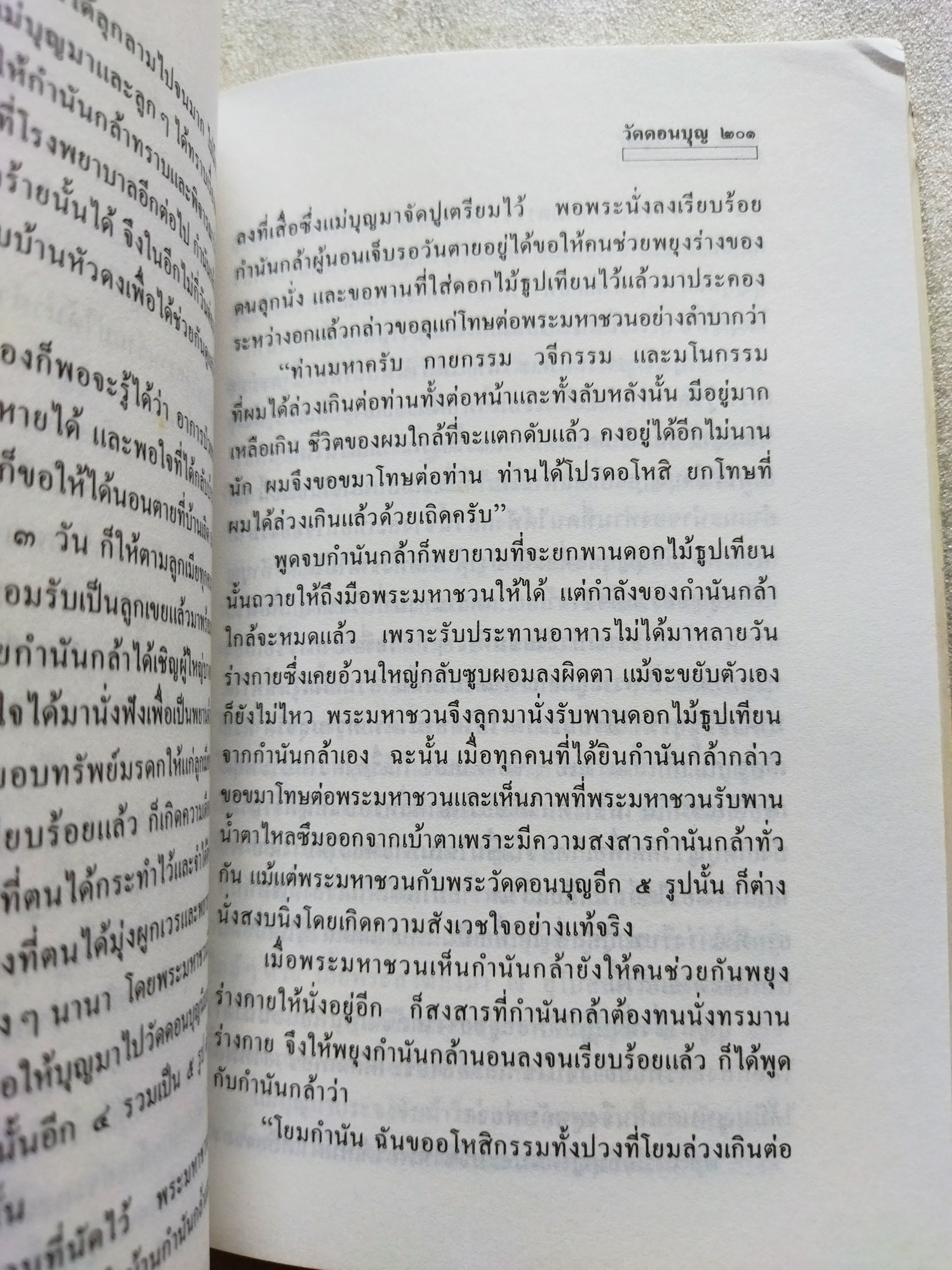 วัดดอนบุญ / ทวี วรคุณ