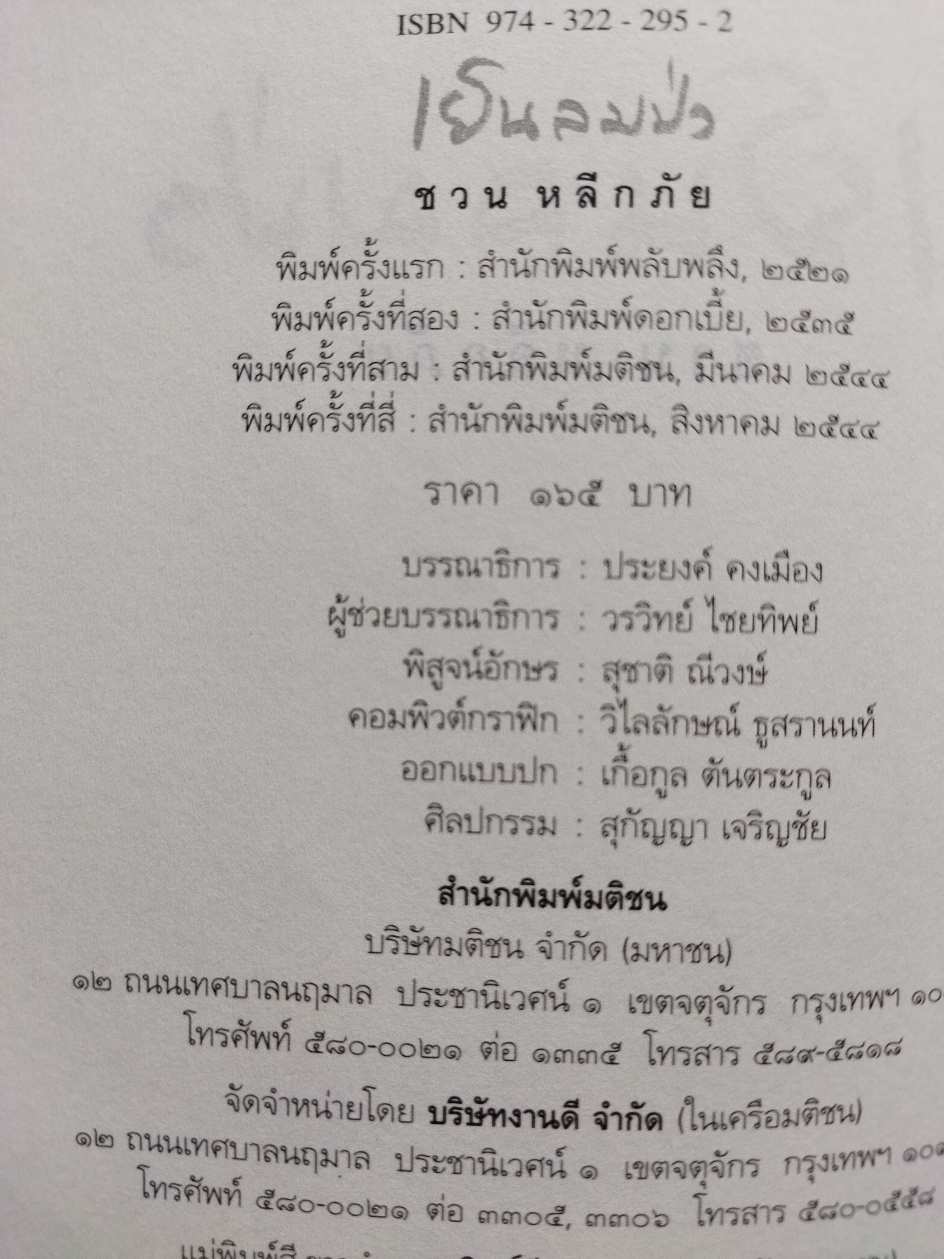 เย็นลมป่า / ชวน หลีกภัย