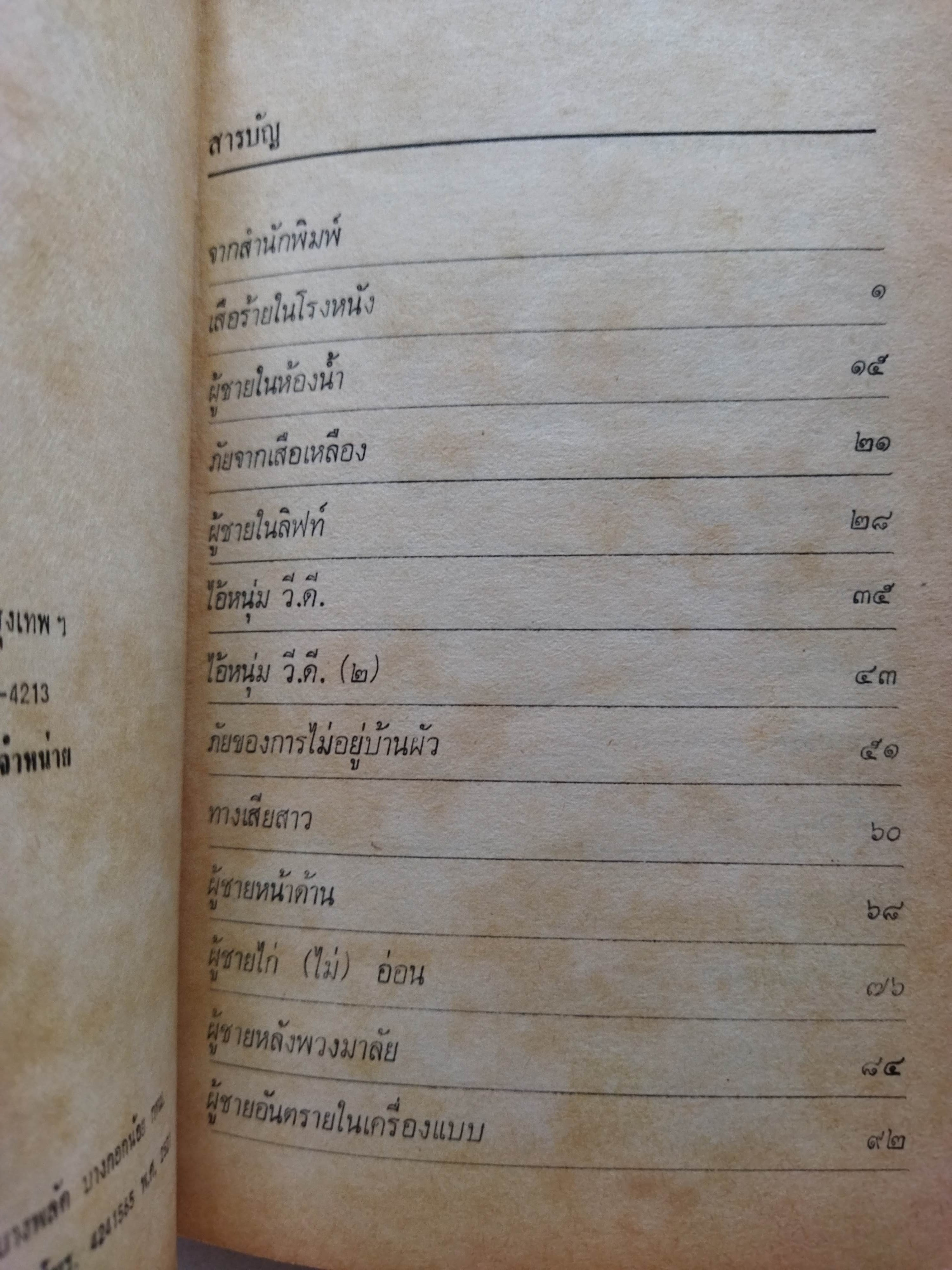 ผู้ชายอันตราย / ต๊ะ ท่าอิฐ