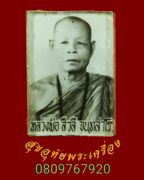 528.รูปภ่ายอัดกระจก หลวงพ่อ สิวลี จนฺทสโร หลังจารยันต์ตุ๊กตาหมึกแดงครับ