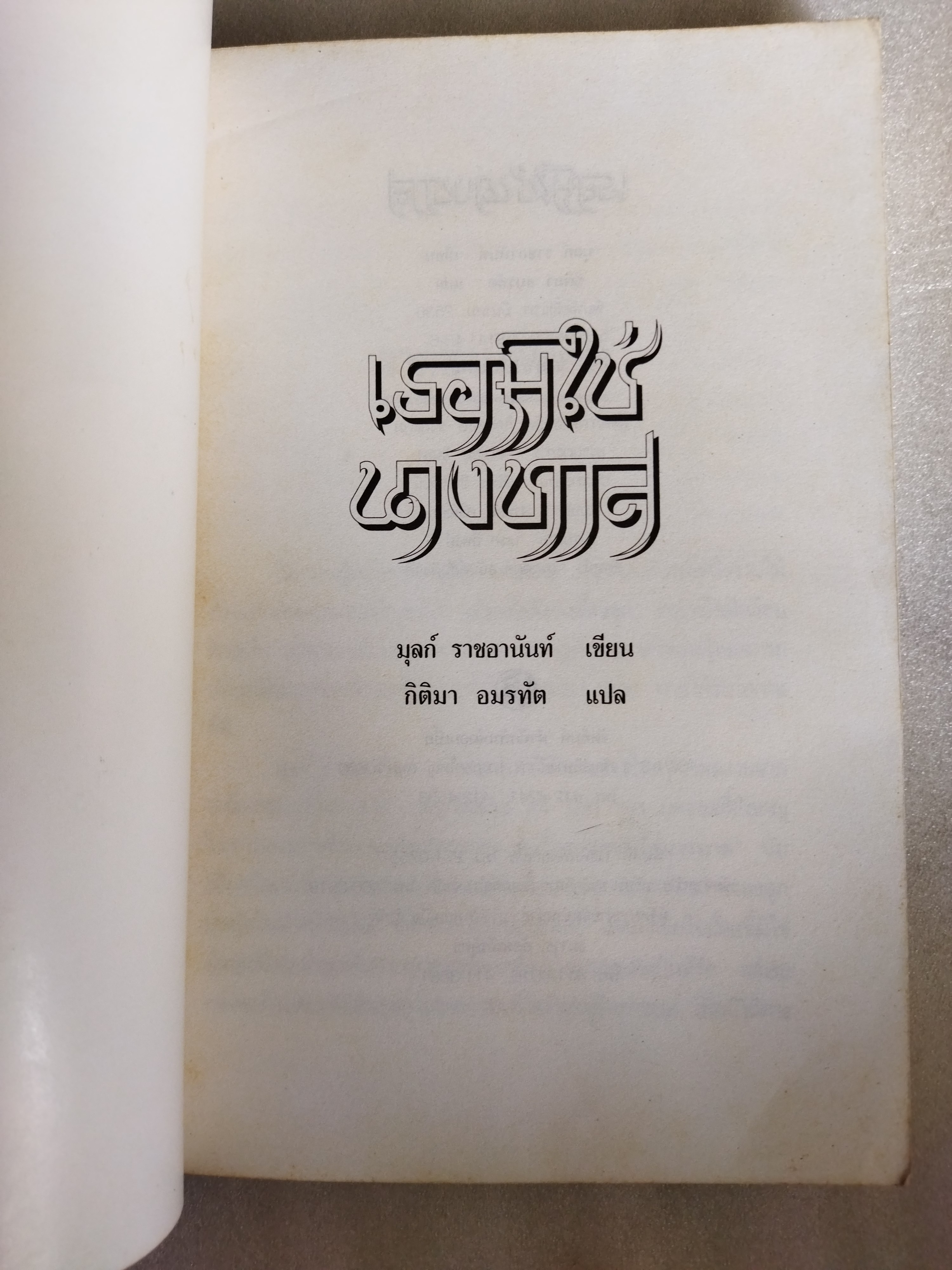 เธอมิใช่นางทาส / มุลก์ ราชอานันท์