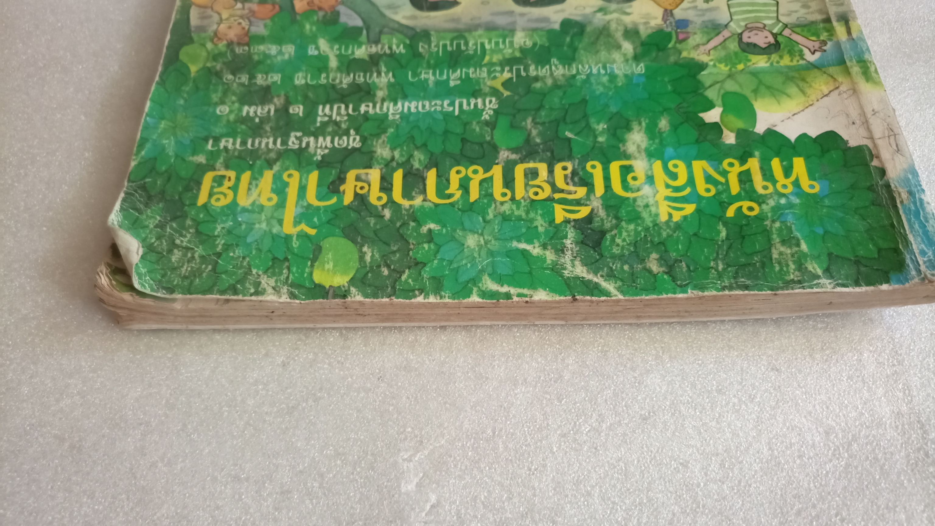 หนังสือเรียนภาษาไทย ป.2 เล่ม 1