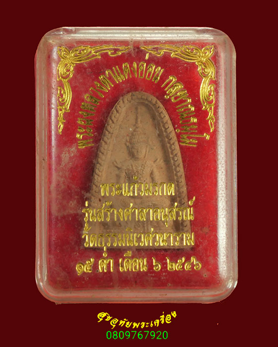 920.พระผงพระแก้วมรกต หลวงตาแตงอ่อน กัลยาณธัมโม วัดป่าธรรมนิเวศวนาราม จ.สกลนคร ปี2546 กล่องเดิมครับ*1