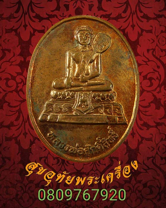 เหรียญหลวงพ่อศักดิ์สิทธิ์ วัดมหาธาตุวรวิหาร จ.เพชรบุรี รุ่นบรูณะวิหารหลวง ปี2539 น่าบูชาครับ