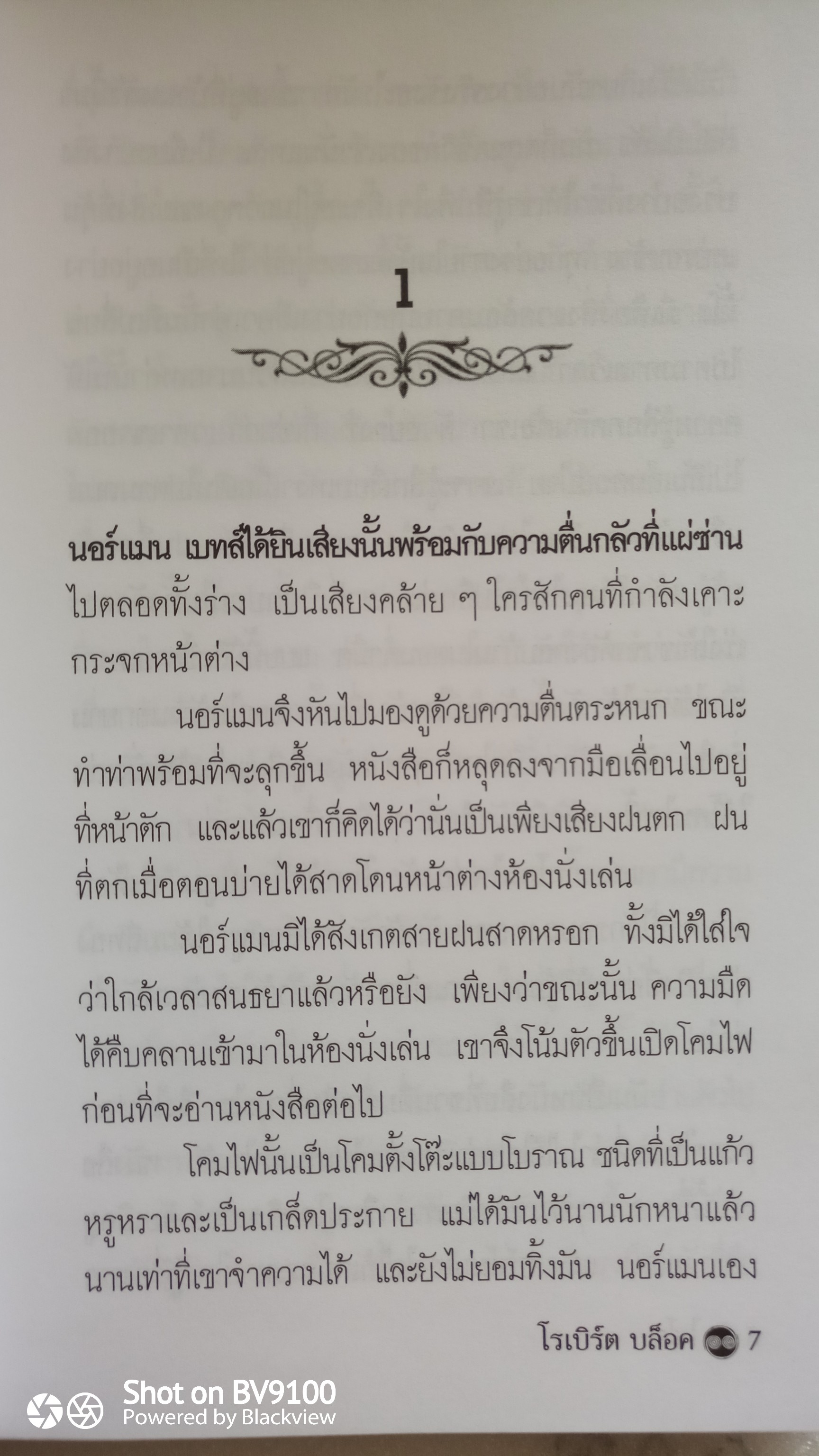 ไซโค Psycho / Robert Bloch ( โรเบิร์ต บล๊อค)