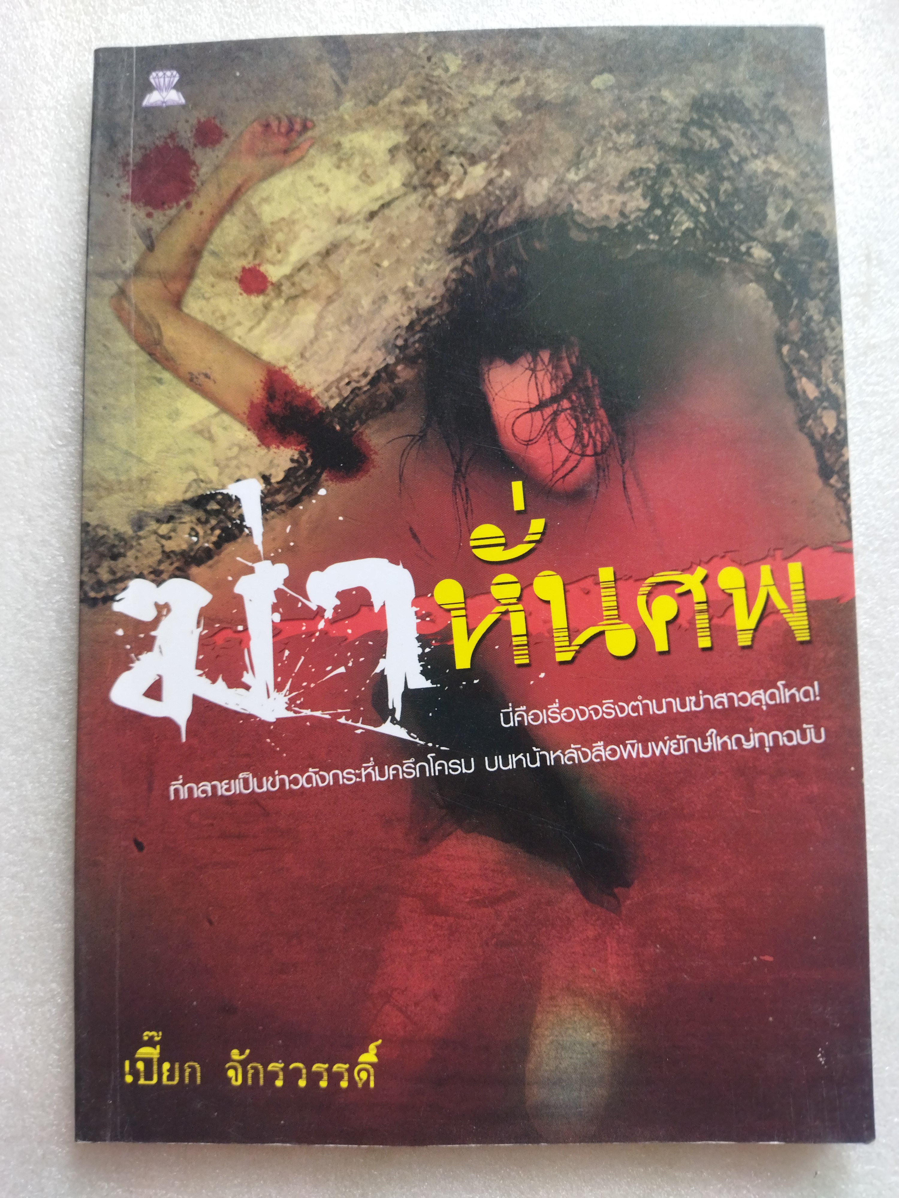 ฆ่าหั่นศพ / เปี๊ยก จักรวรรดิ์